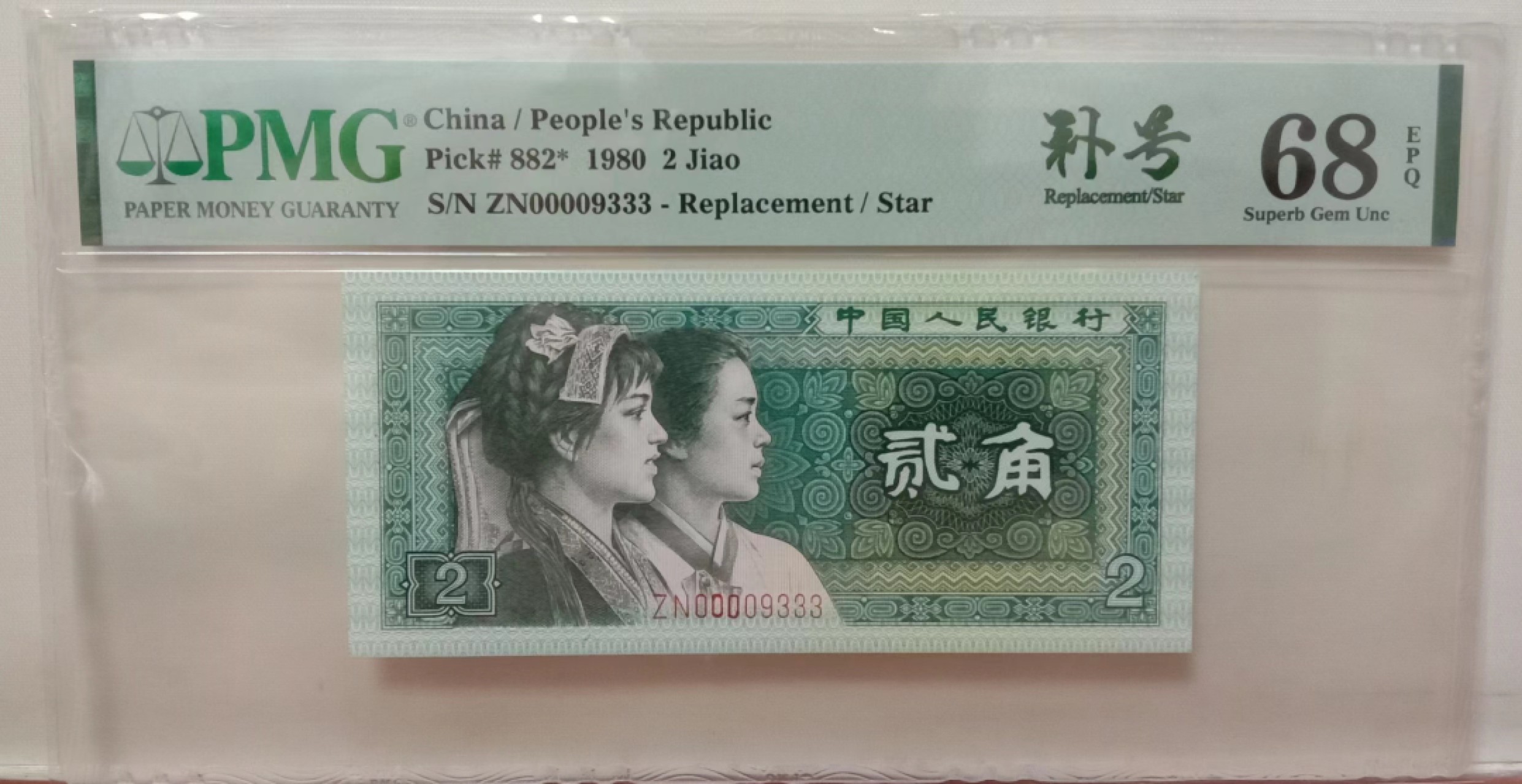 【华誉王者】2024期拍卖 8002zn三星级补号，pmg68高分，大开门00009333全狮后豹，超级珍惜难得高分好号稀补