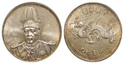 2022宜和春季拍卖会机制币金银锭专场 - 1916年袁世凯像中华帝国洪宪纪元飞龙纪念银币\PCGS MS63