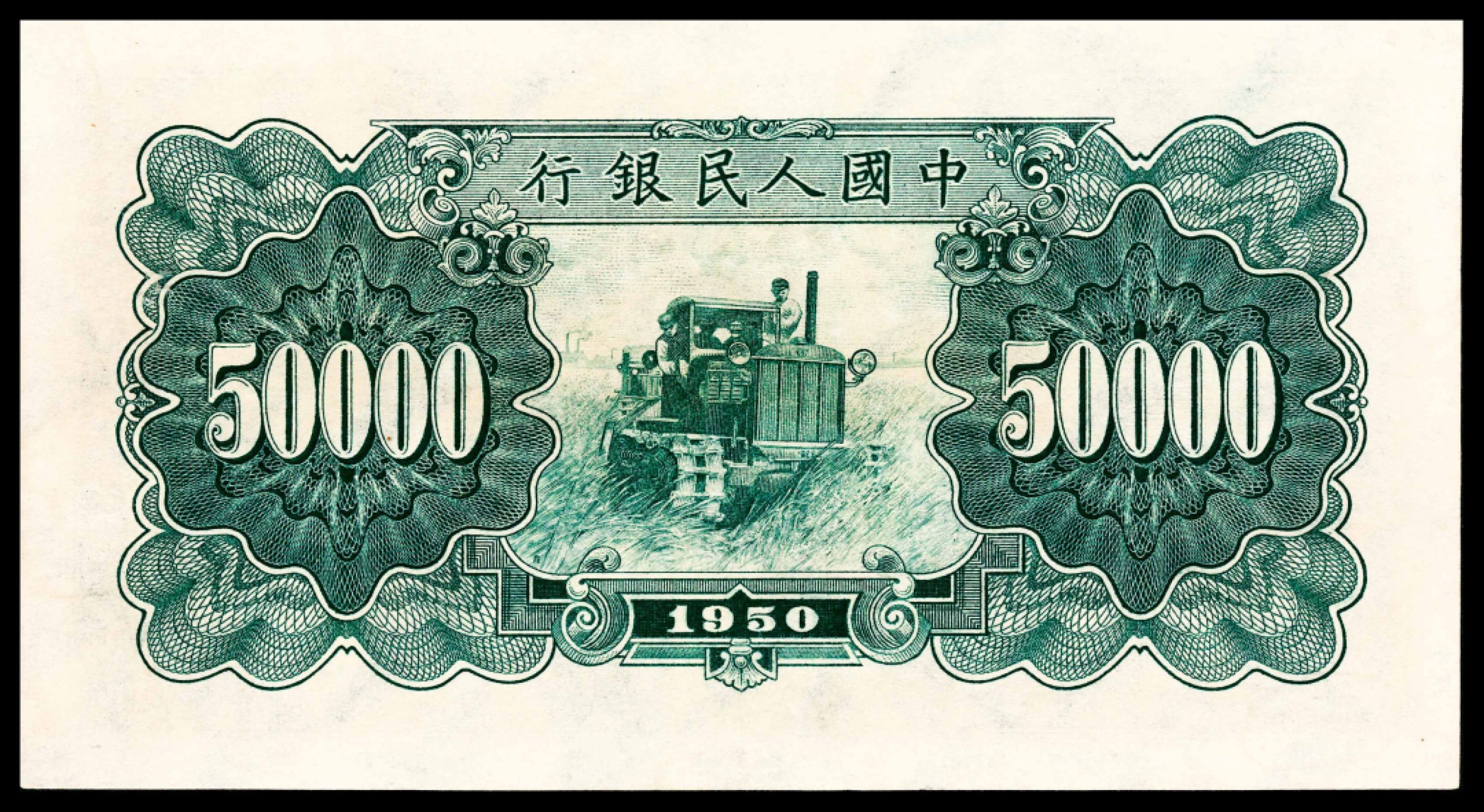 2022宜和春季拍卖会老纸币人民币专场 1950年第一版人民币伍万圆，新华门图，十二珍之一，最高面值，PMG58