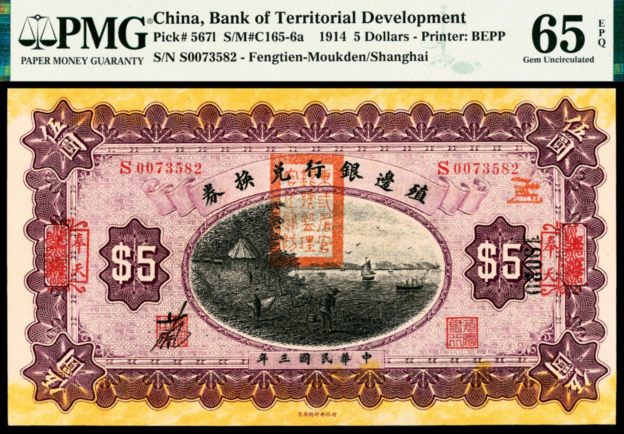 2022宜和春季拍卖会老纸币人民币专场 民国三年（1914年）殖边银行兑换券财政部版伍圆，上海改奉天地名，加盖“东三省官银号监理官之关防”，并重新编码，PMG65EPQ，亚军分，纸币中绝无仅有的上下黄色特种纸张，令人过目难忘。