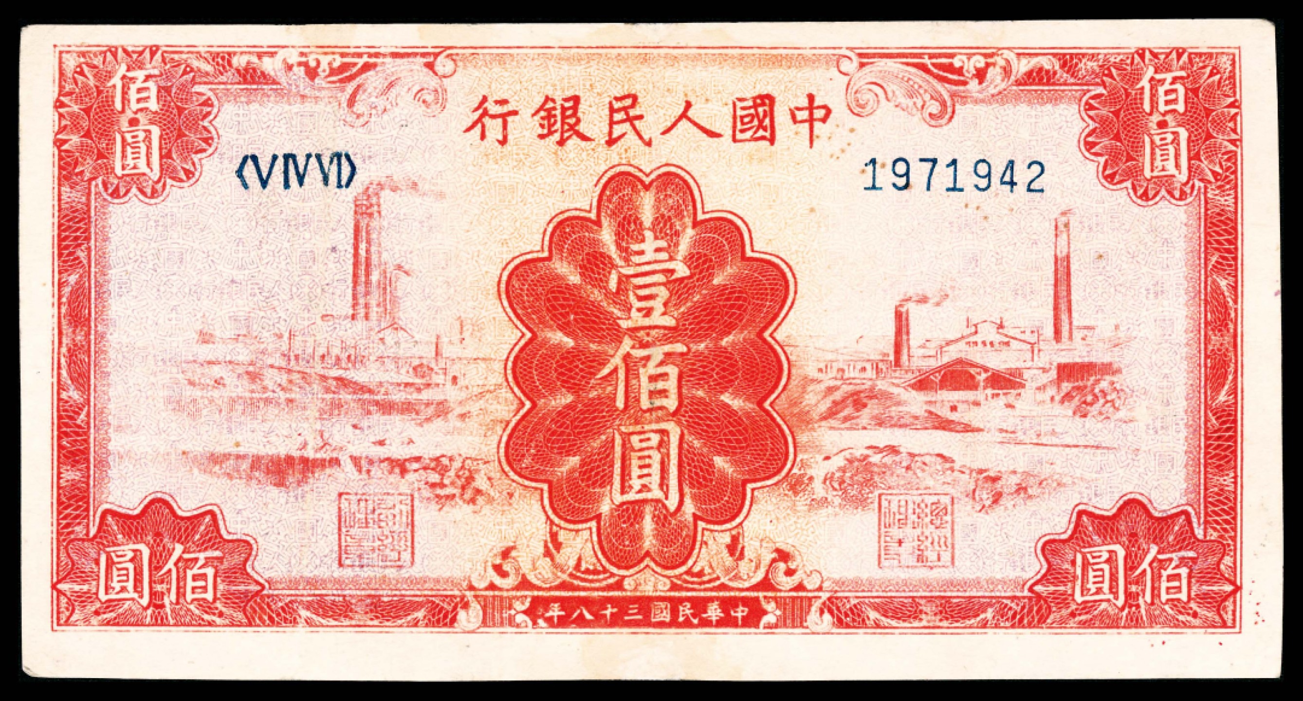 2022宜和春季拍卖会老纸币人民币专场 1949年第一版人民币壹佰圆，红工厂图，八品
