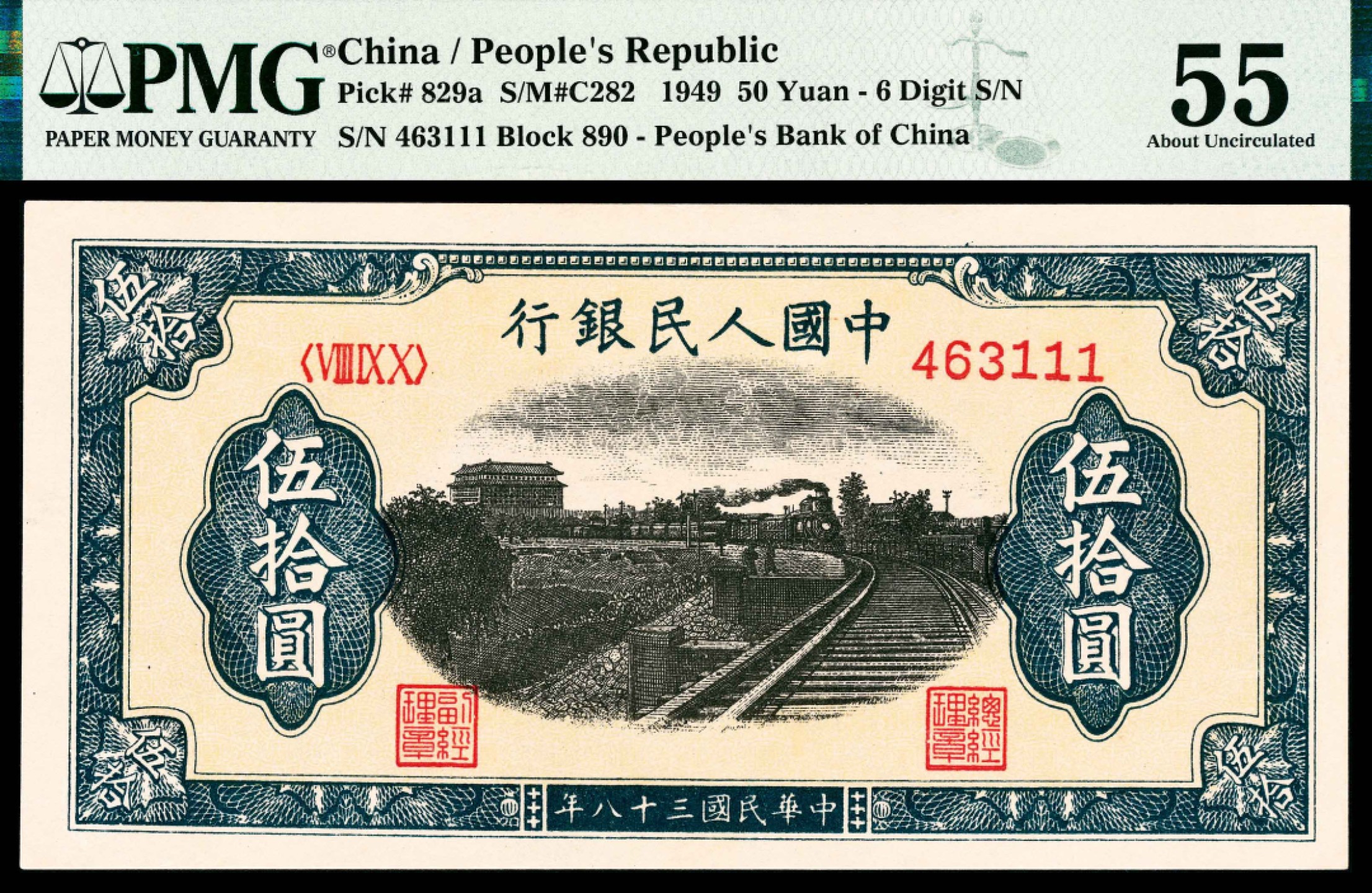 2022宜和春季拍卖会老纸币人民币专场 1949年第一版人民币伍拾圆，列车图，六位号，尾号111，颇具趣味，PMG55