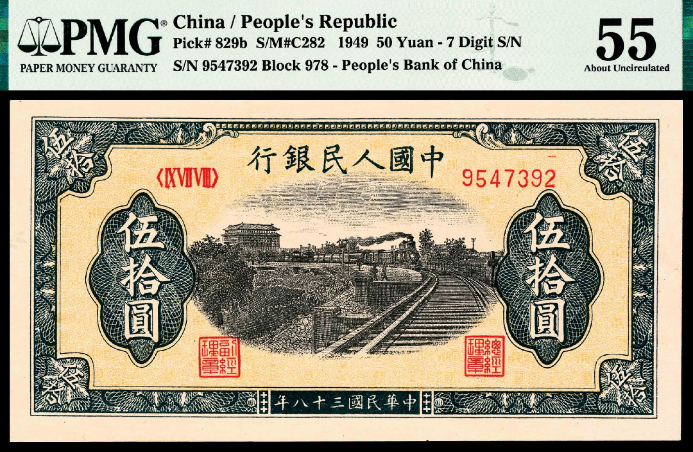 2022宜和春季拍卖会老纸币人民币专场 1949年第一版人民币伍拾圆，列车图，七位号，PMG55