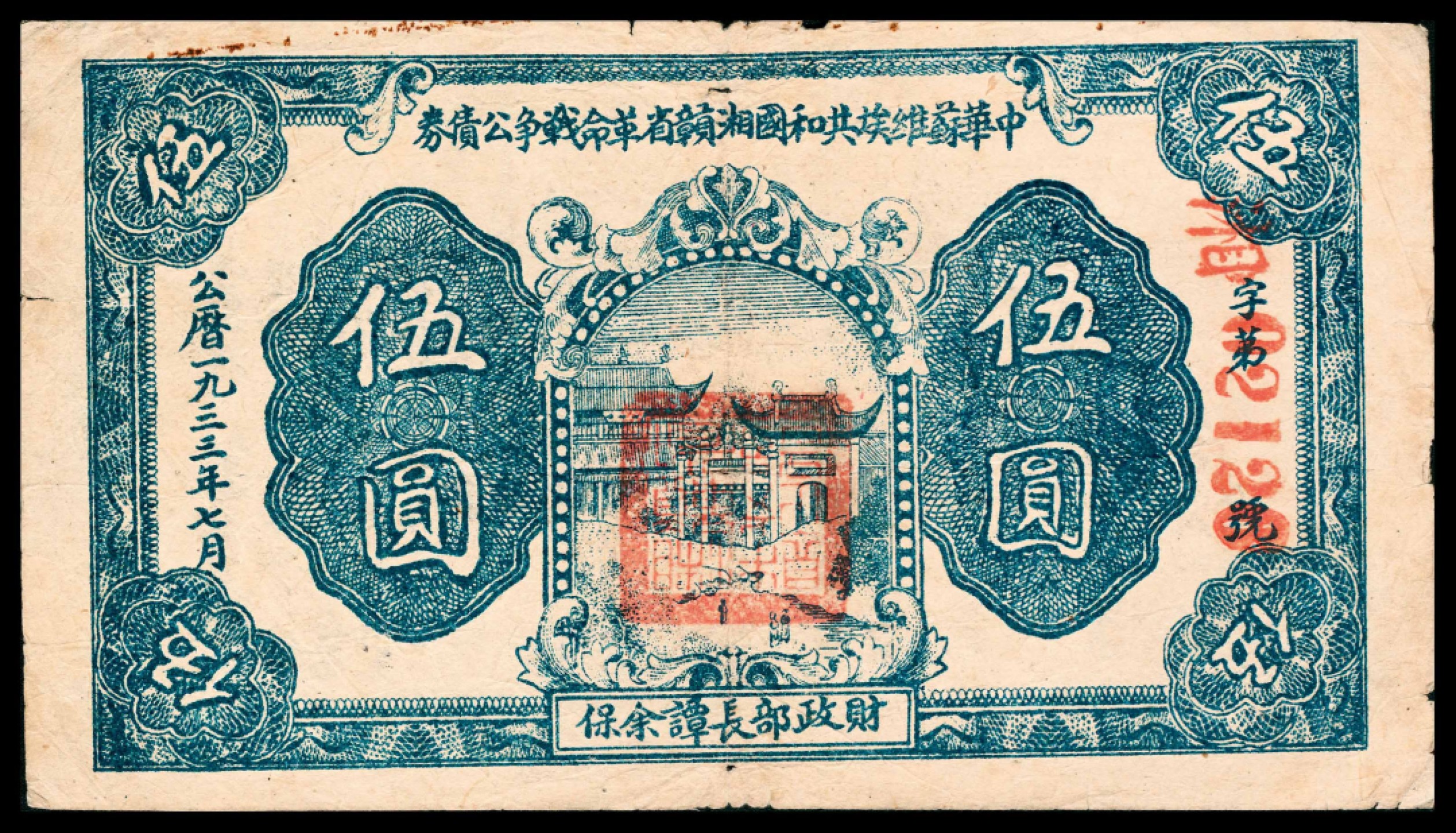 2022宜和春季拍卖会老纸币人民币专场 1933年7月中华苏维埃共和国湘赣省革命战争公债券伍圆，背印战争短期公债条例，八品，苏维埃票券之大珍品，俄罗斯籍知名大藏家波戈列别茨基递藏
