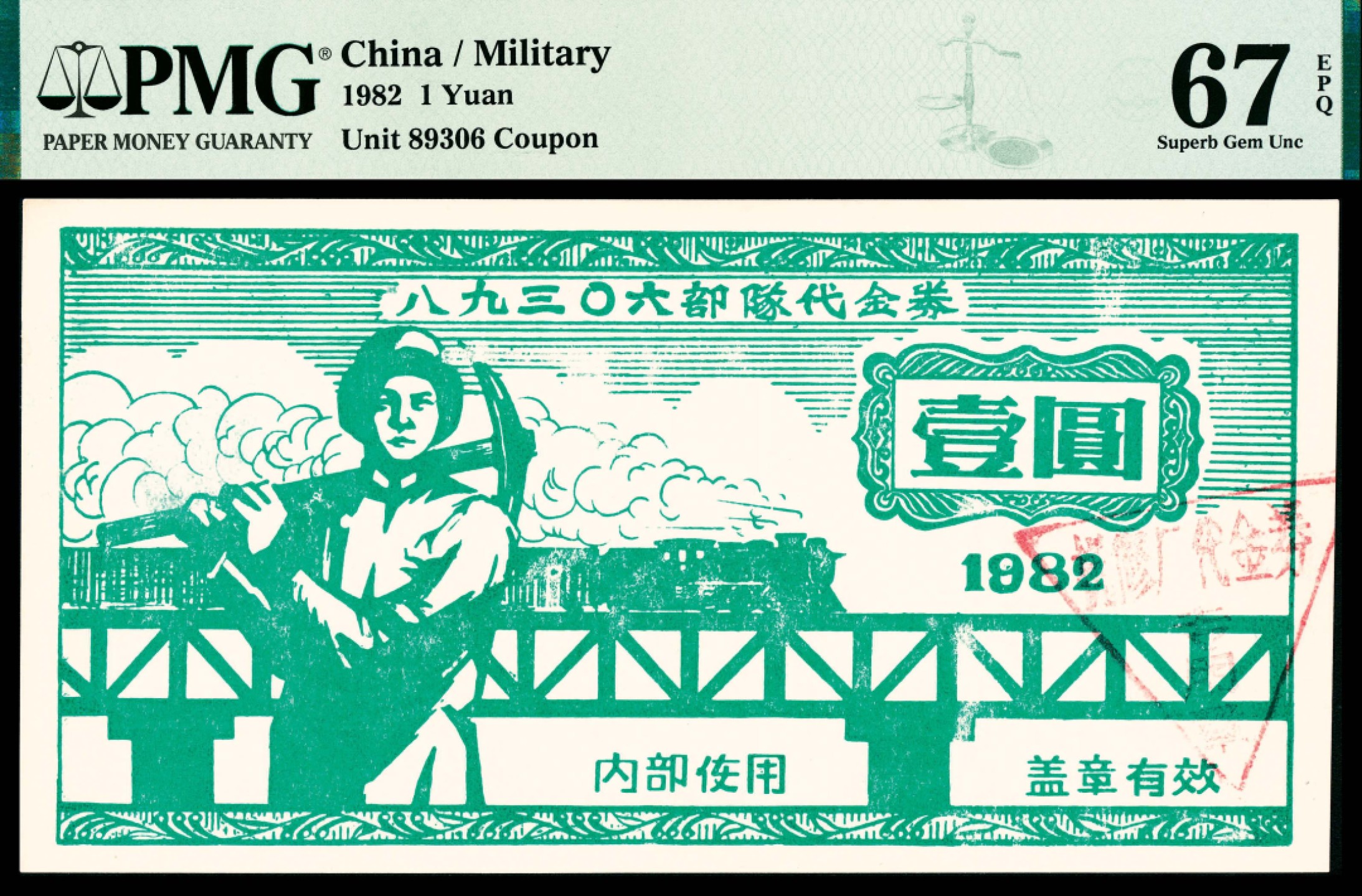 2022宜和春季拍卖会老纸币人民币专场 1982年八九三零六部队代金券壹圆，PMG67EPQ