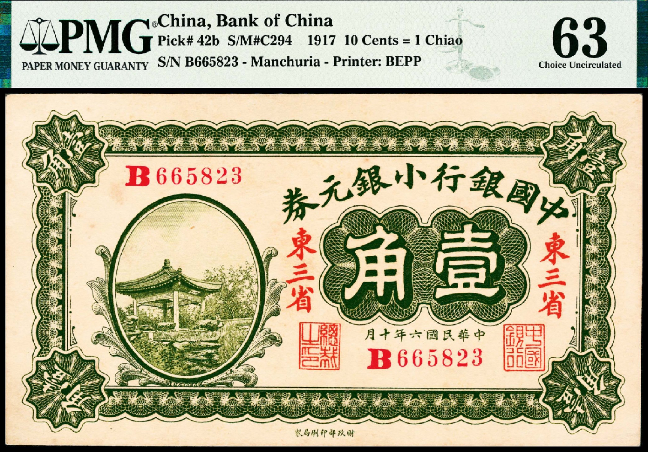 2022宜和春季拍卖会老纸币人民币专场 民国六年（1917年）中国银行小银元券财政部版壹角，东三省地名，王克敏、程良楷签名，PMG63，市场主流热门号码，此券另有冯耿光、程良楷签名