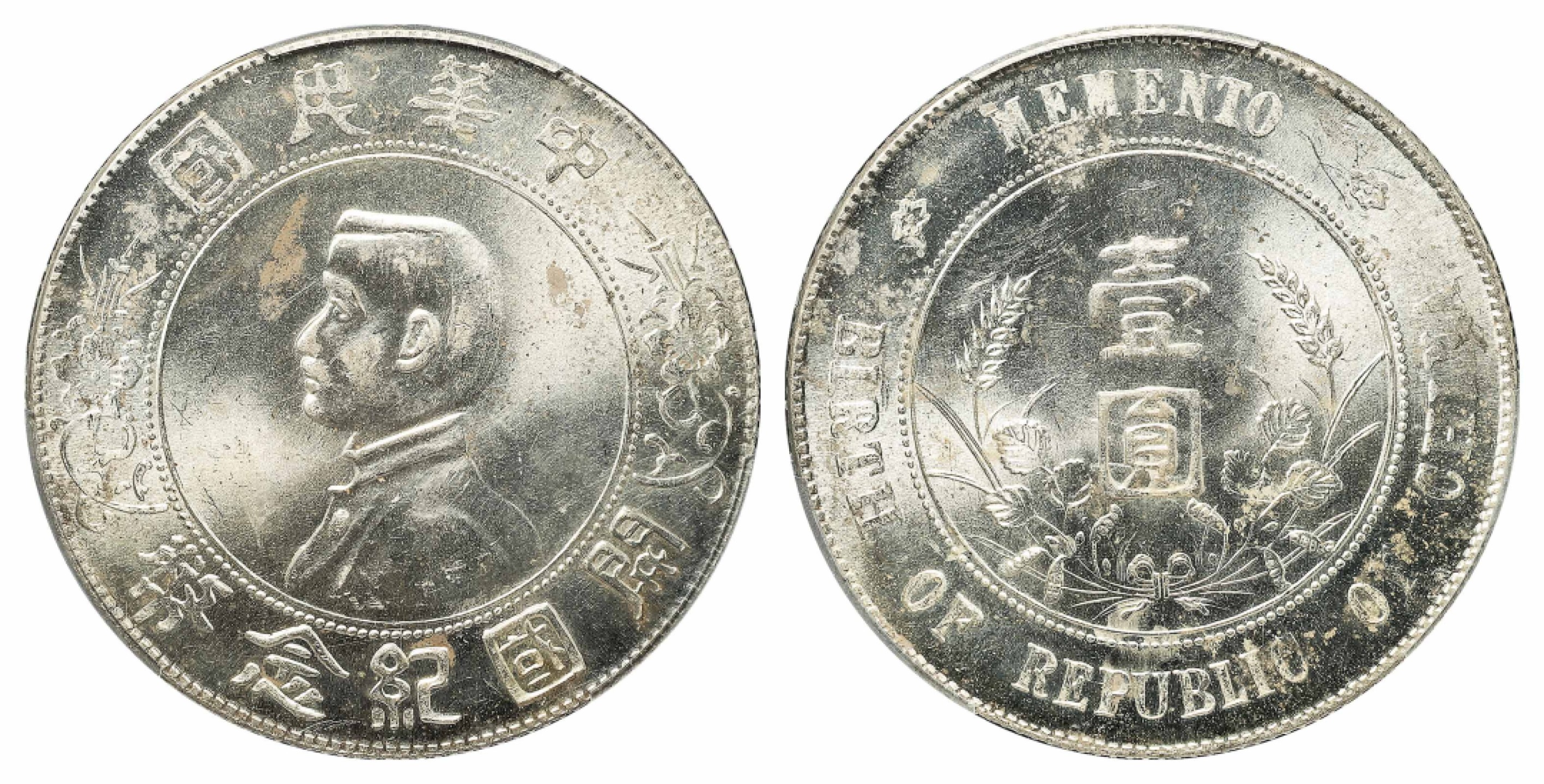 2022宜和春季拍卖会机制币金银锭专场 1927年孙中山像开国纪念壹圆银币，双日开版，冠军分\PCGS MS64