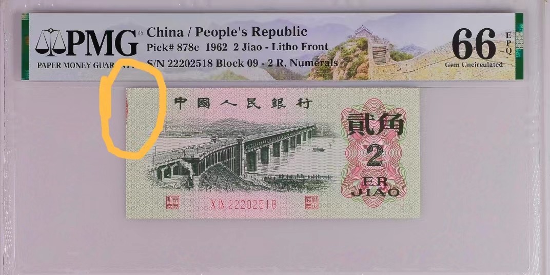 【华誉王者】2024期拍卖 三版二角大桥 PMG66分 错标（因有红墨给了错标）豹子头，8尾！靓号（22202518）