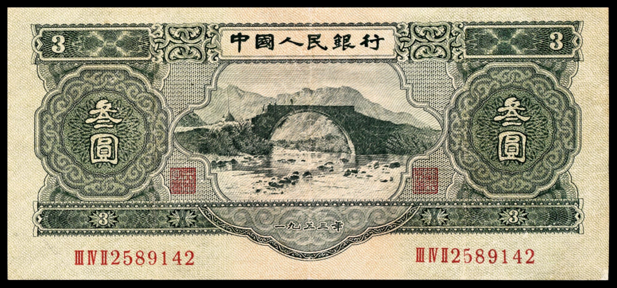 2022宜和春季拍卖会老纸币人民币专场 1953年第二版人民币叁圆，龙源口石桥图，七五品有修