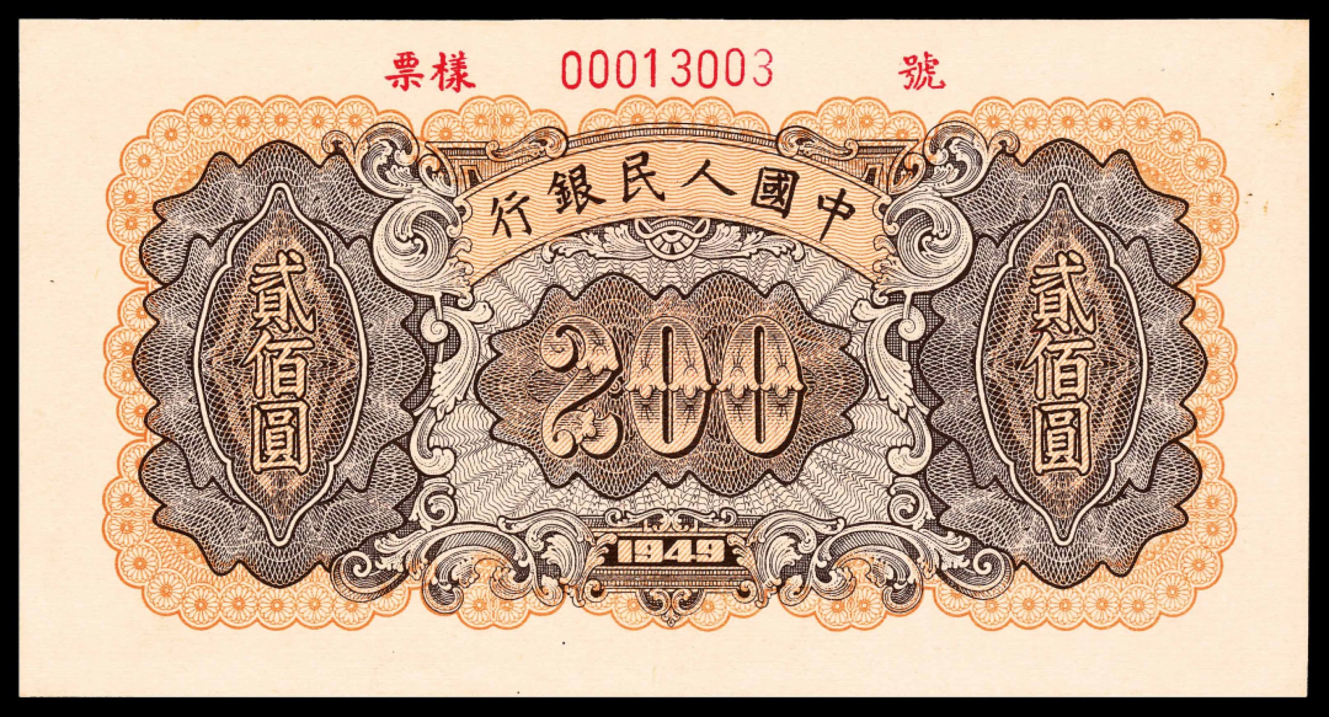 2022宜和春季拍卖会老纸币人民币专场