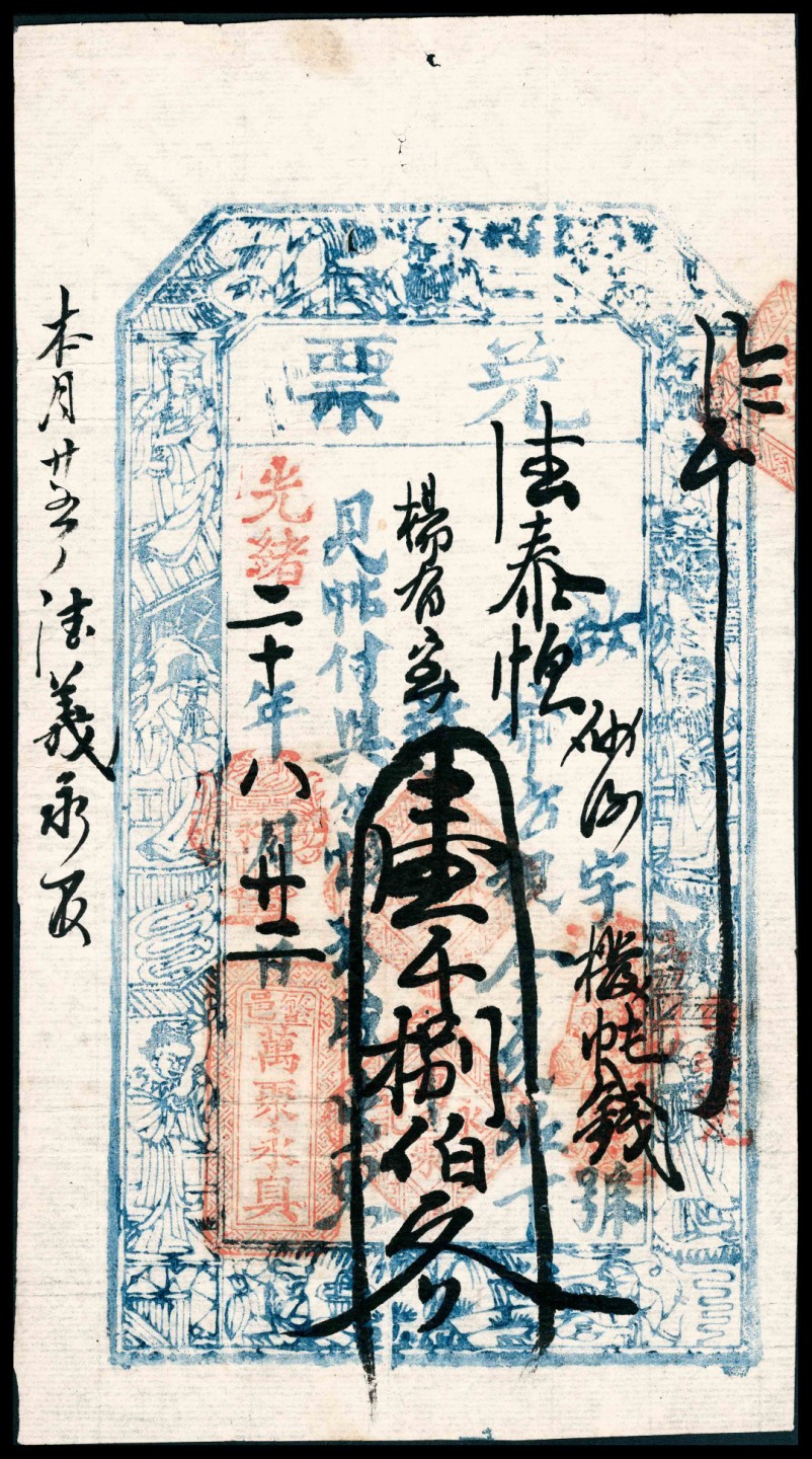 2022宜和春季拍卖会老纸币人民币专场 光绪十九年（1893年）至光绪二十年（1894年）（山西繁峙县）繁邑万聚永具兑票一组五枚，包括壹仟伍佰文、壹仟捌百文、贰仟贰佰文、贰仟捌佰文、肆仟柒百文各一枚，七五至八品