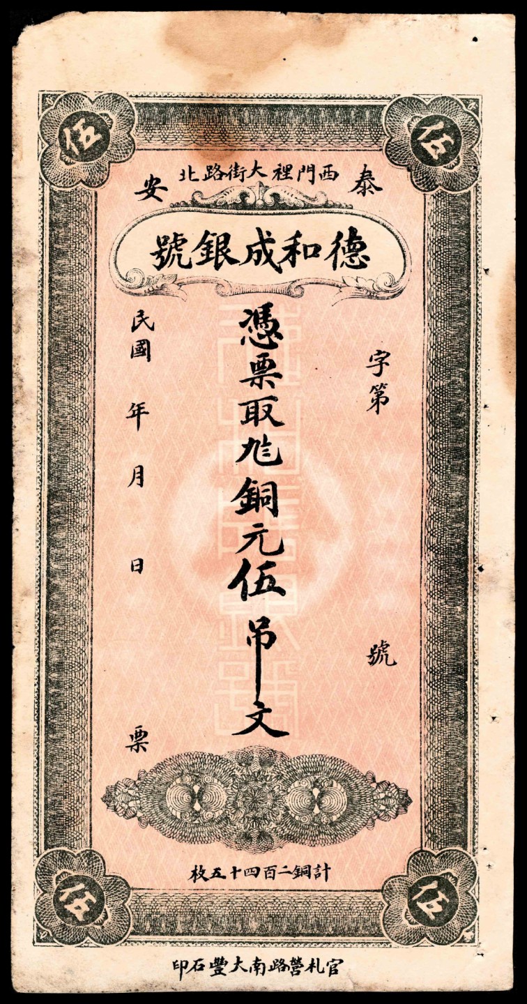 2022宜和春季拍卖会老纸币人民币专场 民国年间（山东）泰安西门里大街路北德和成银号九八铜元伍吊文，未填用，官札营路南大丰石印，七五品