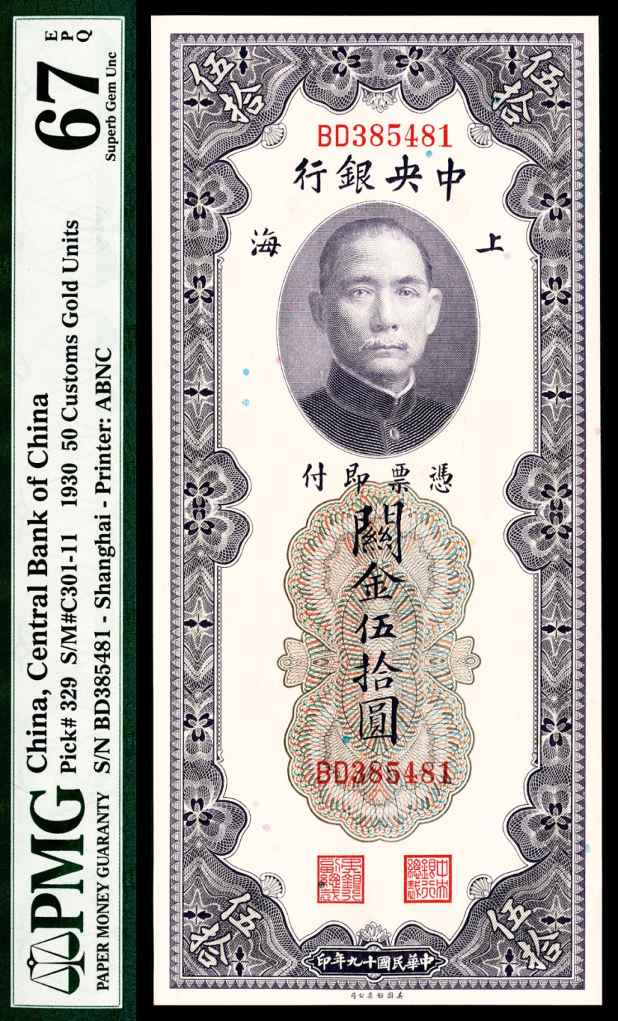 2022宜和春季拍卖会老纸币人民币专场 民国十九年（1930年）中央银行美钞版关金伍拾圆，PMG67EPQ，大票幅品种，冠军分仅13枚，殊为难得