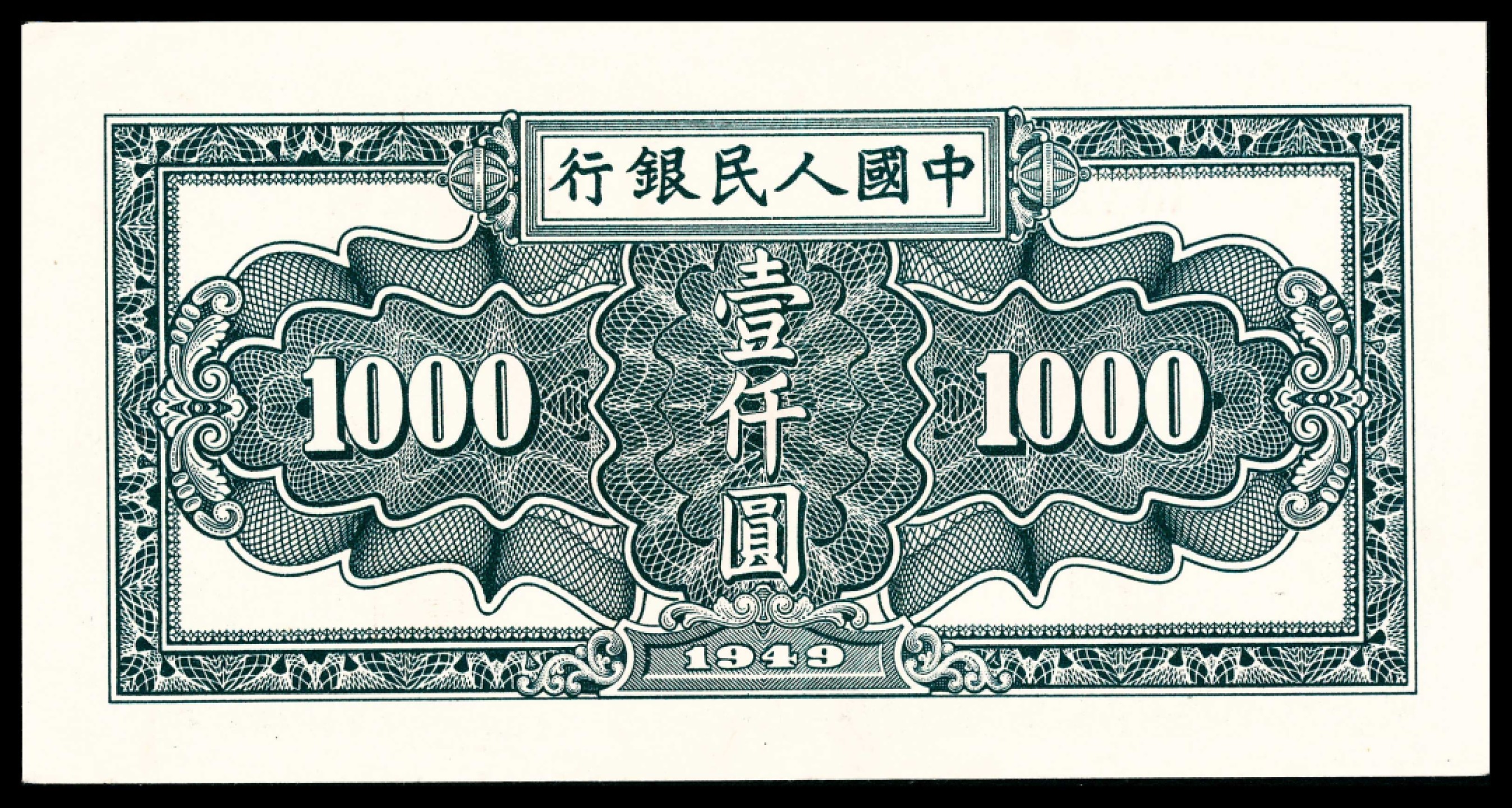 2022宜和春季拍卖会老纸币人民币专场 1949年第一套人民币壹仟圆，秋收图西安版，PMG55