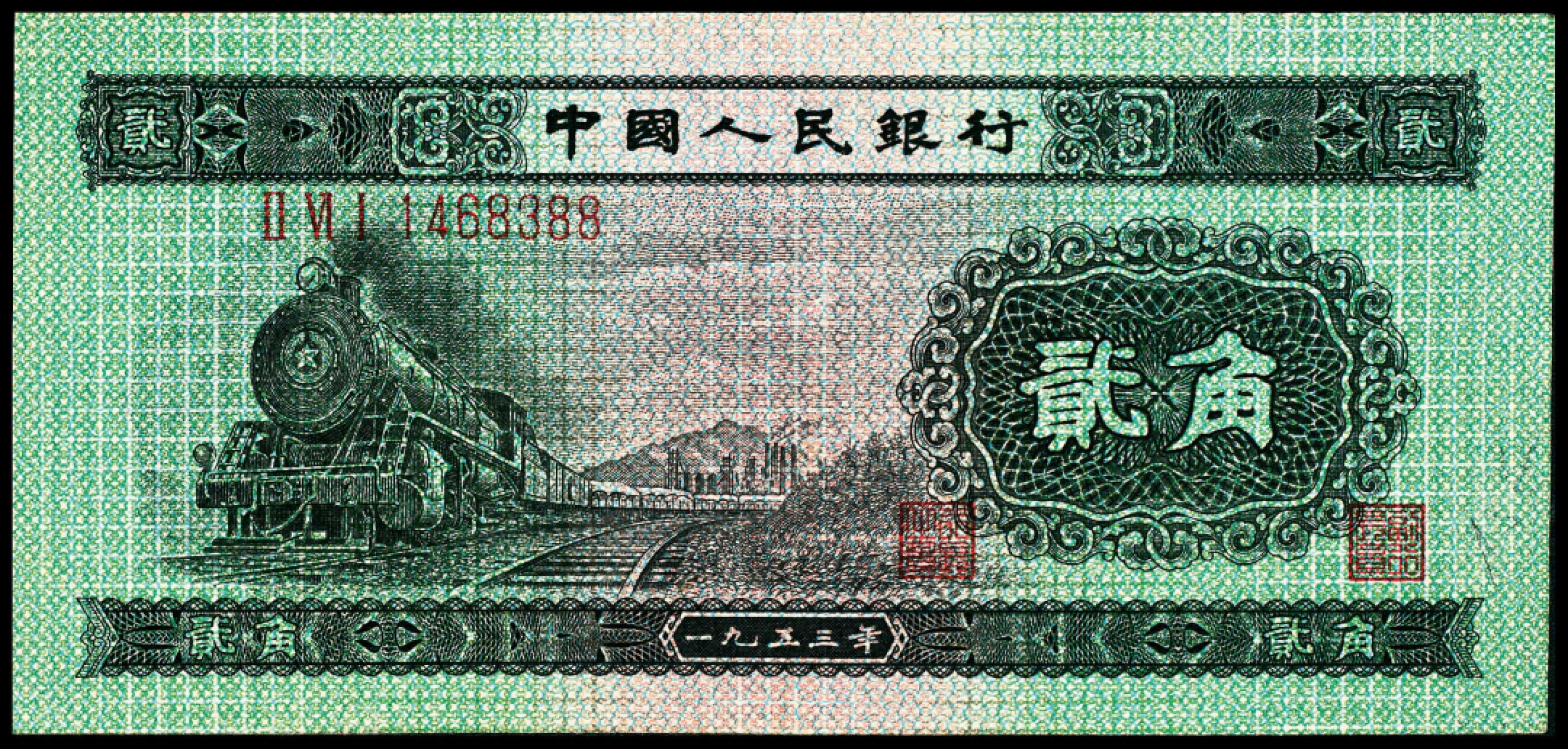 2022宜和春季拍卖会老纸币人民币专场 1953年第二版人民币贰角火车头图一组两枚，九品至全品