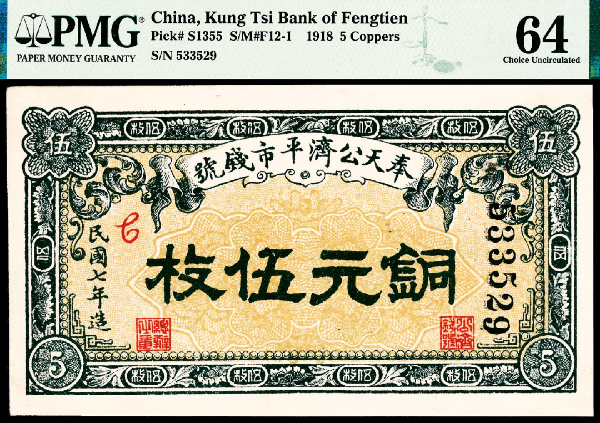2022宜和春季拍卖会老纸币人民币专场 民国七年（1918年）奉天公济平市钱号作新版铜元伍枚，原票品质，背面图案尤为精美，PMG64，亚军分                                                                                          1918年12月5日，东三省官银号与奉天作新印刷局订立合同，印制奉天公济平市钱号铜元券，有伍枚300万张，拾枚850万张，贰拾枚350万张，伍拾枚200万张。奉天公济平市钱号所发行伍枚券仅此一种。