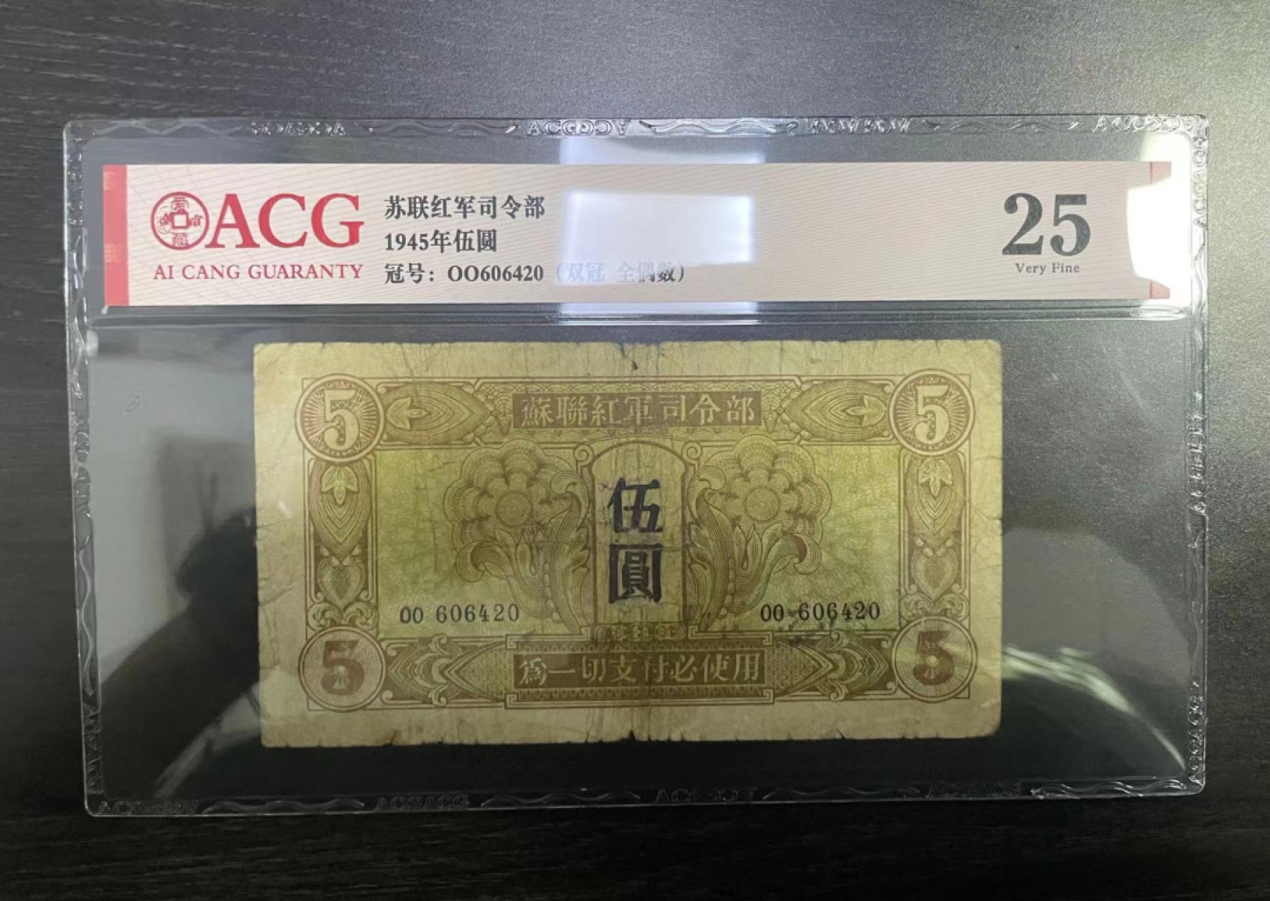 【华誉王者】2024期拍卖 区票 稀少苏联红军司令部五元 双冠全偶数ACG25，OO-606420