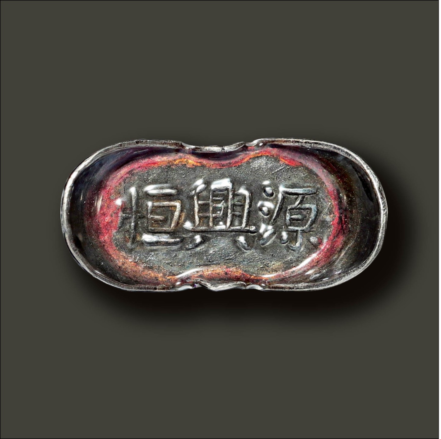 2022宜和春季拍卖会机制币金银锭专场 民国 “源兴恒 世华足纹”饰用银锭