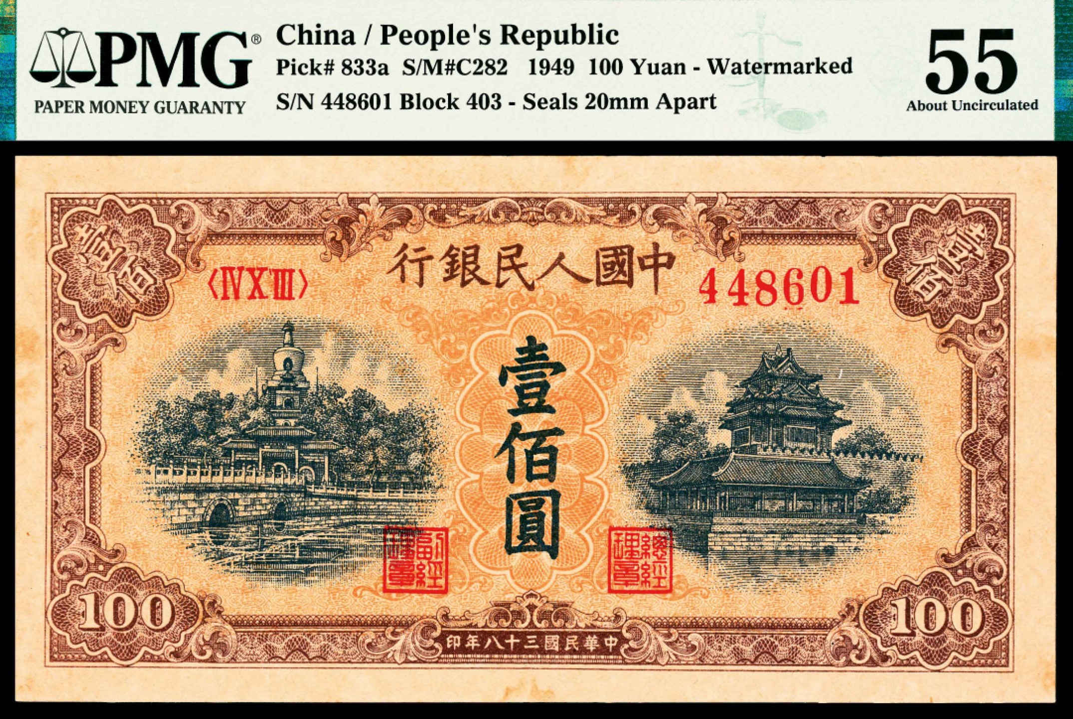 2022宜和春季拍卖会老纸币人民币专场 1949年第一版人民币壹佰圆，黄北海桥图，印章窄距，PMG55