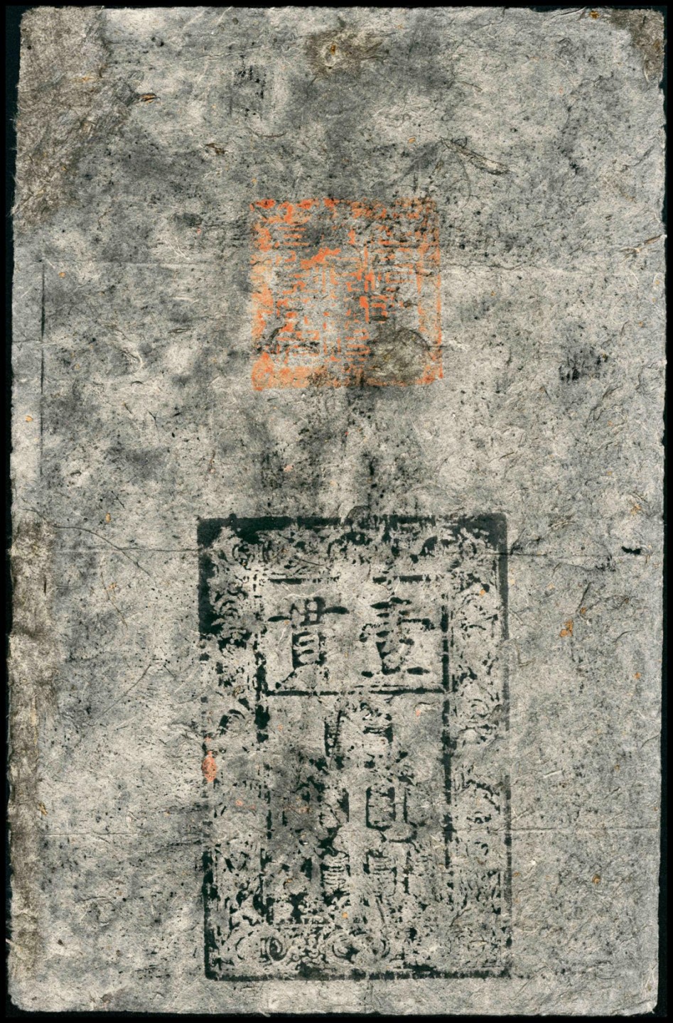 2022宜和春季拍卖会老纸币人民币专场 大明洪武年间（1368-1399年）大明通行宝钞壹贯，七五品。此券票幅巨大，桑皮纸上的黑色油墨，搭配浅朱砂戳，堪称视觉完美的艺术品，引人注目！