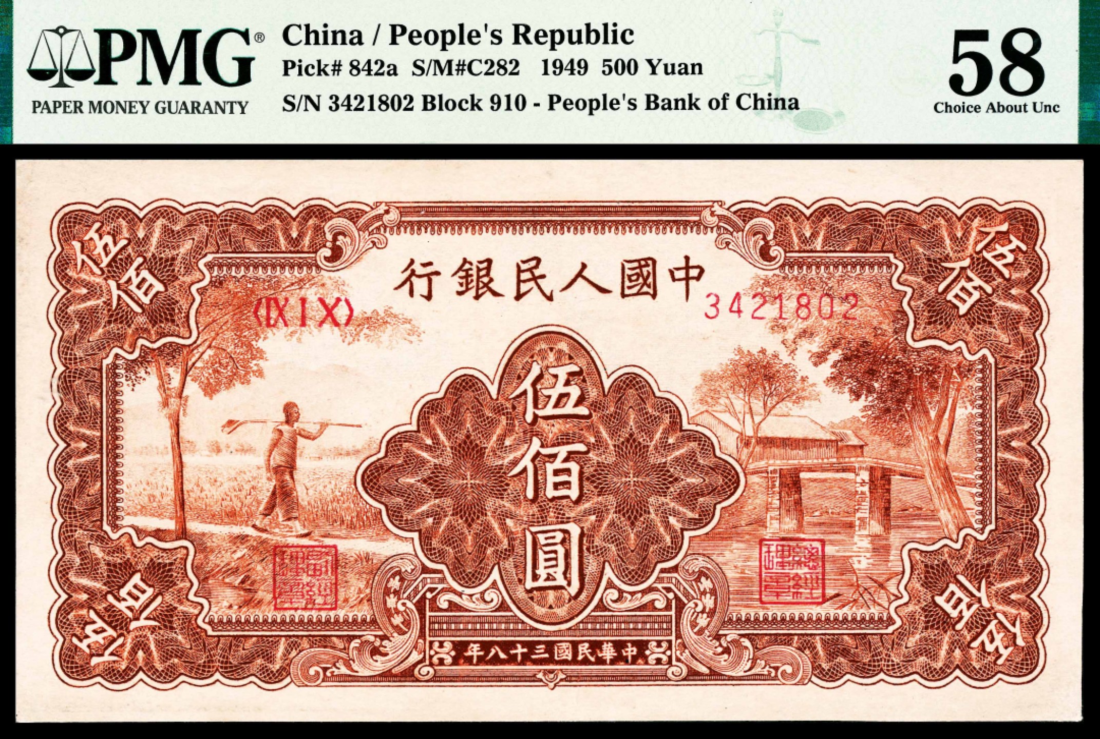 2022宜和春季拍卖会老纸币人民币专场 1949年第一版人民币伍佰圆，农民小桥图，PMG58