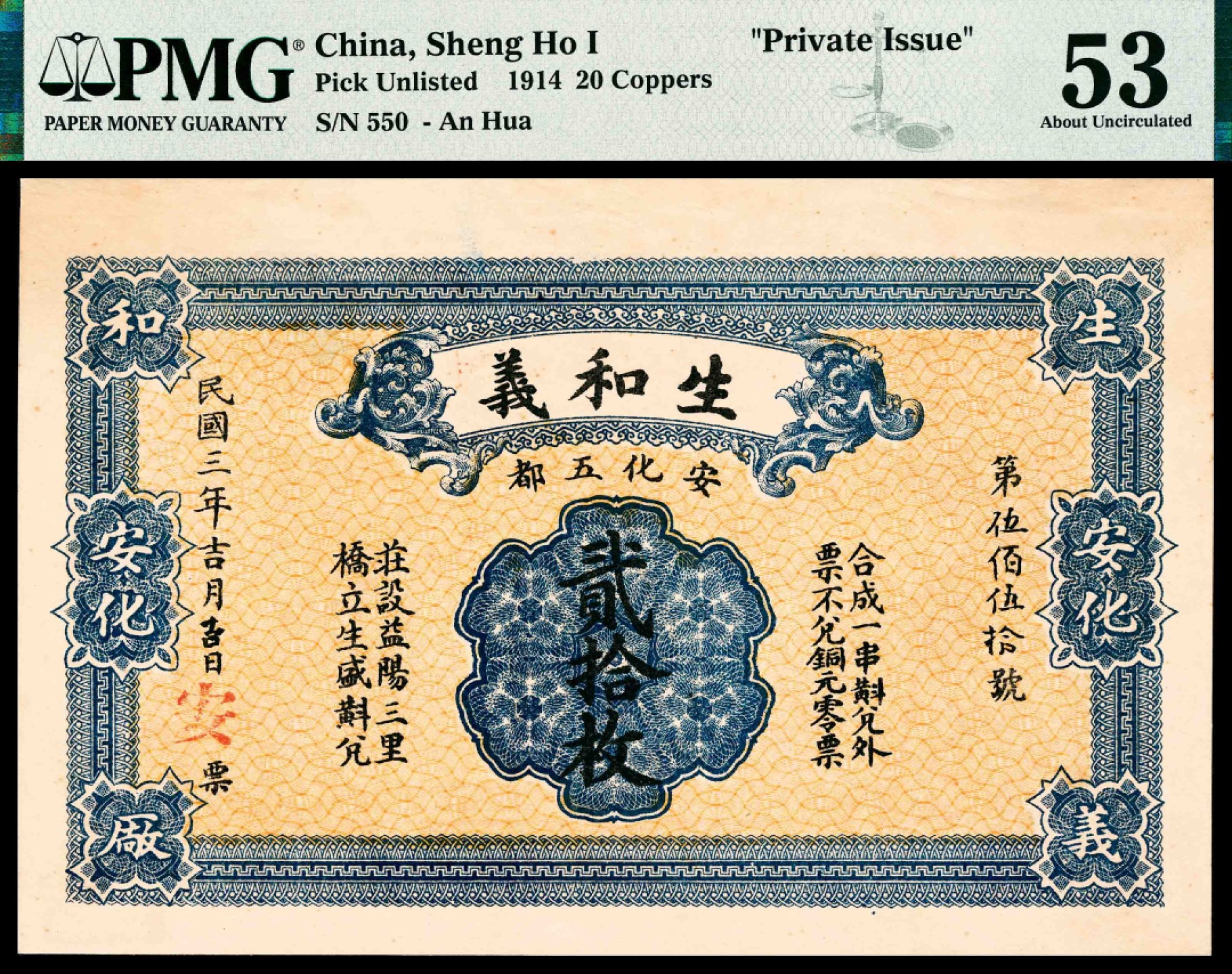 2022宜和春季拍卖会老纸币人民币专场 民国三年（1914年）（湖南）安化五都生和义贰拾枚，湖北塘生和义锅厂，PMG53，Previously Mounted,Ink Stamp