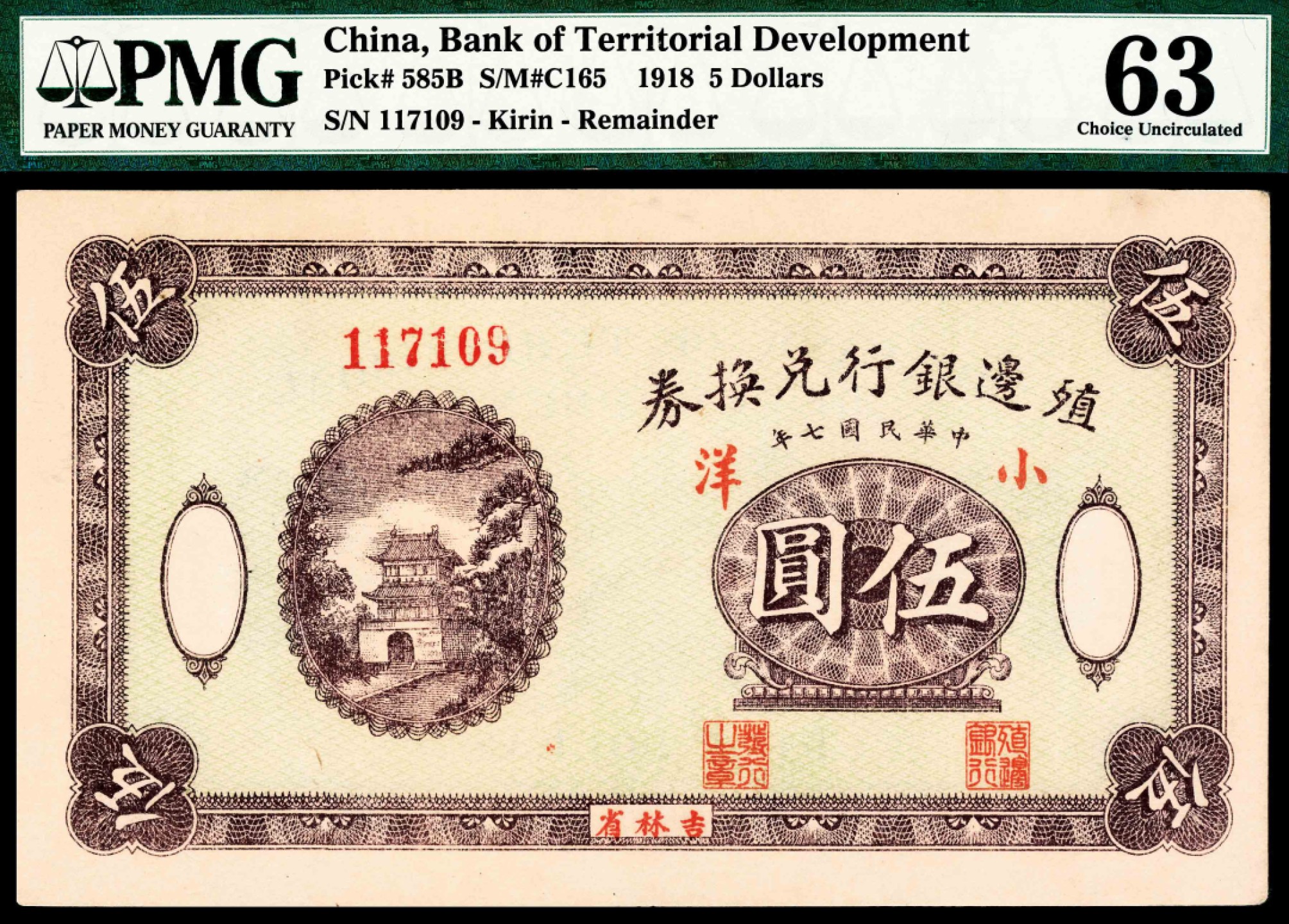 2022宜和春季拍卖会老纸币人民币专场 民国七年（1918年）殖边银行兑换券小洋伍圆，吉林省地名，PMG63，亚军分