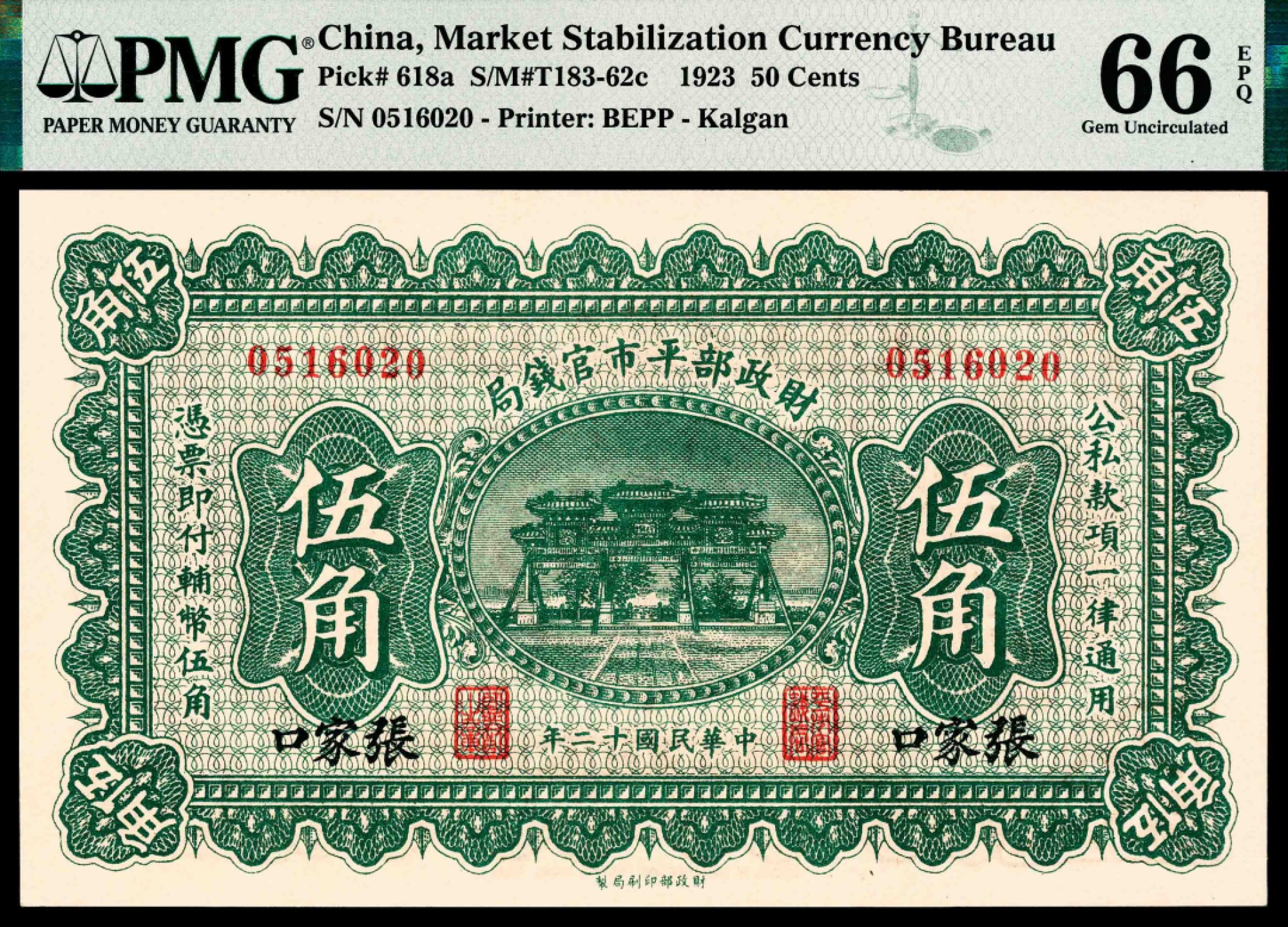 2022宜和春季拍卖会老纸币人民币专场 民国十二年（1923年）财政部平市官钱局财政部版伍角，张家口地名，PMG66EPQ，冠军分，此品种很难获得高分，仅2枚！印刷精美，市场主流热门号码
