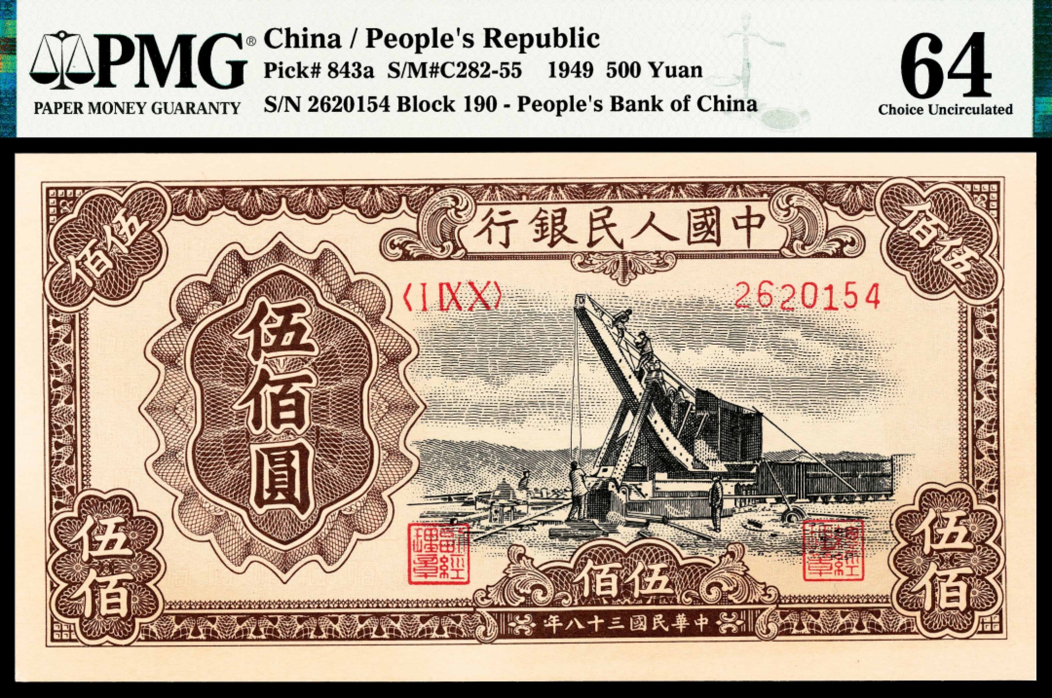 2022宜和春季拍卖会老纸币人民币专场 1949年第一版人民币伍佰圆，起重机图，PMG64
