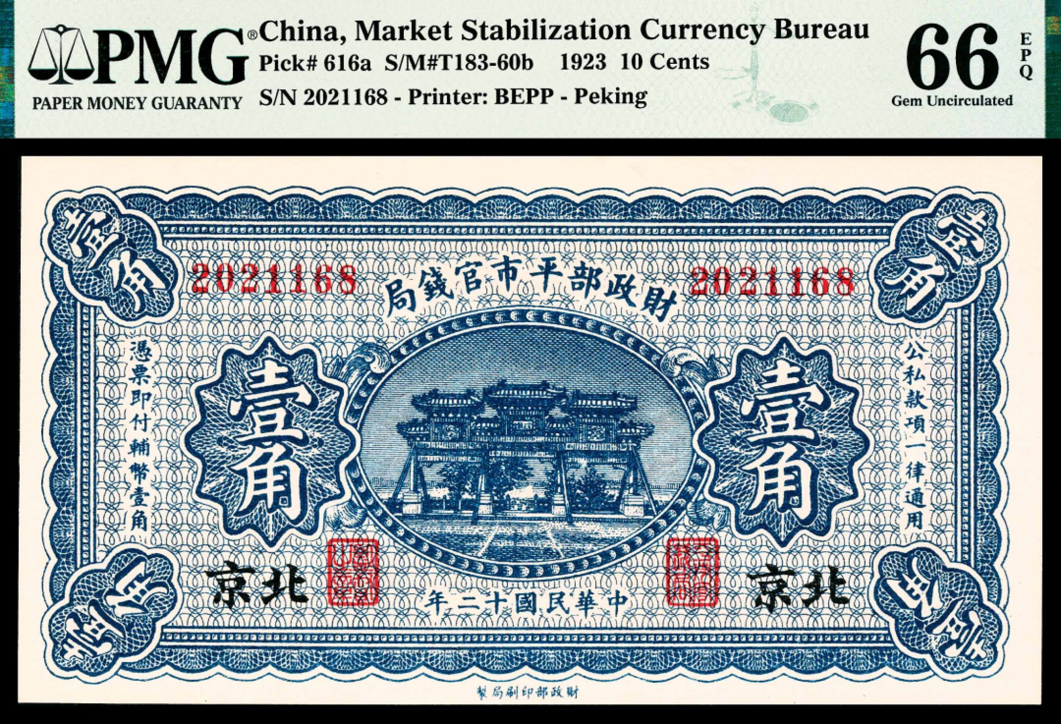 2022宜和春季拍卖会老纸币人民币专场 民国十二年（1923年）财政部平市官钱局财政部版壹角，北京地名，PMG66EPQ，冠军分，印刷精美，市场热门主流号码
