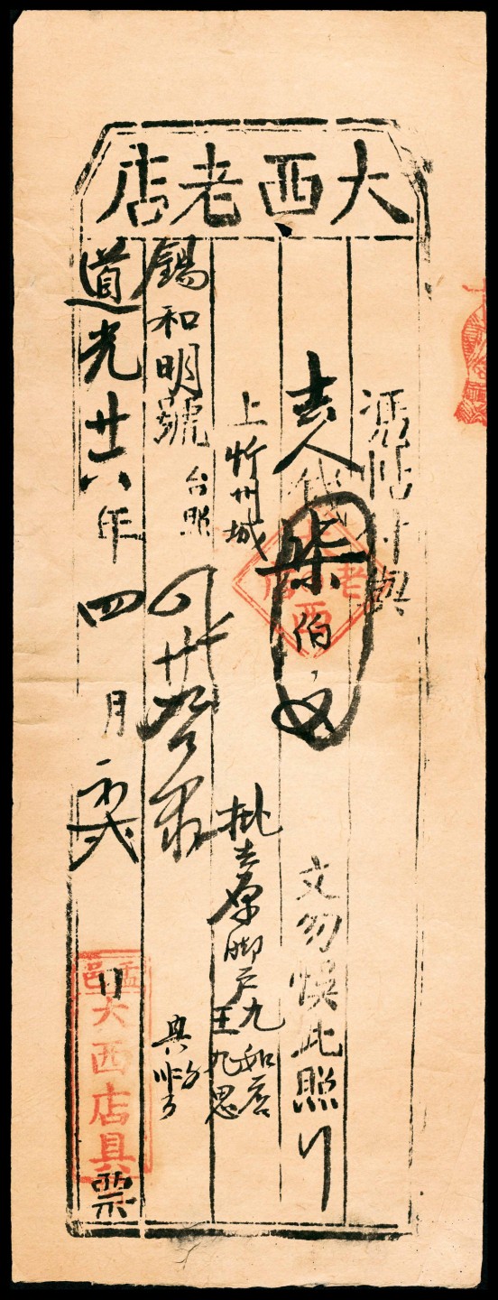 2022宜和春季拍卖会老纸币人民币专场 道光二十四年（1844年）至道光二十六年（1846年）（山西孟县）大西老店壹仟陆佰文、柒佰文、玖佰文一组三枚，八品
