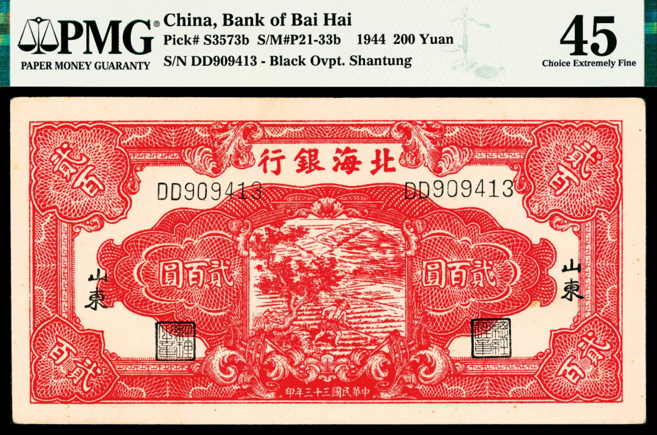 2022宜和春季拍卖会老纸币人民币专场 民国三十三年（1944年）北海银行贰佰圆锄地，黑色山东地名，PMG45