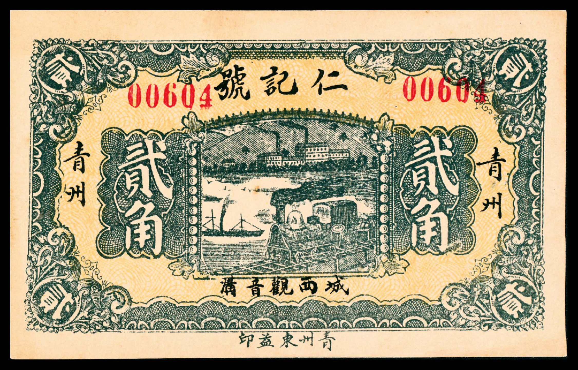 2022宜和春季拍卖会老纸币人民币专场 民国十九年（1930年）（山东）青州城西观音沟仁记号贰角