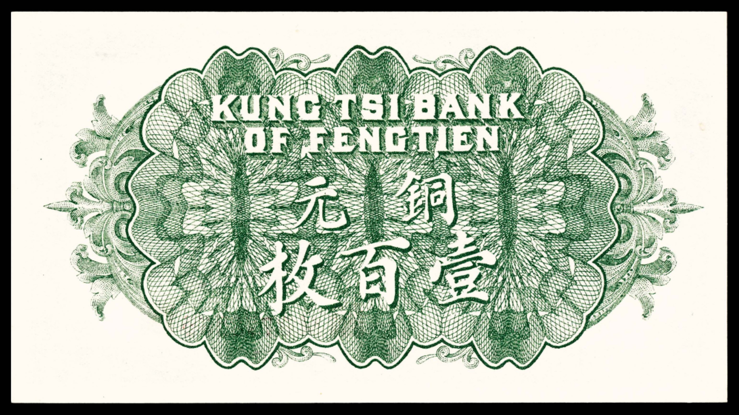 2022宜和春季拍卖会老纸币人民币专场 民国十一年（1922年）奉天公济平市钱号铜元壹百枚，小号码，PMG66EPQ，亚军分