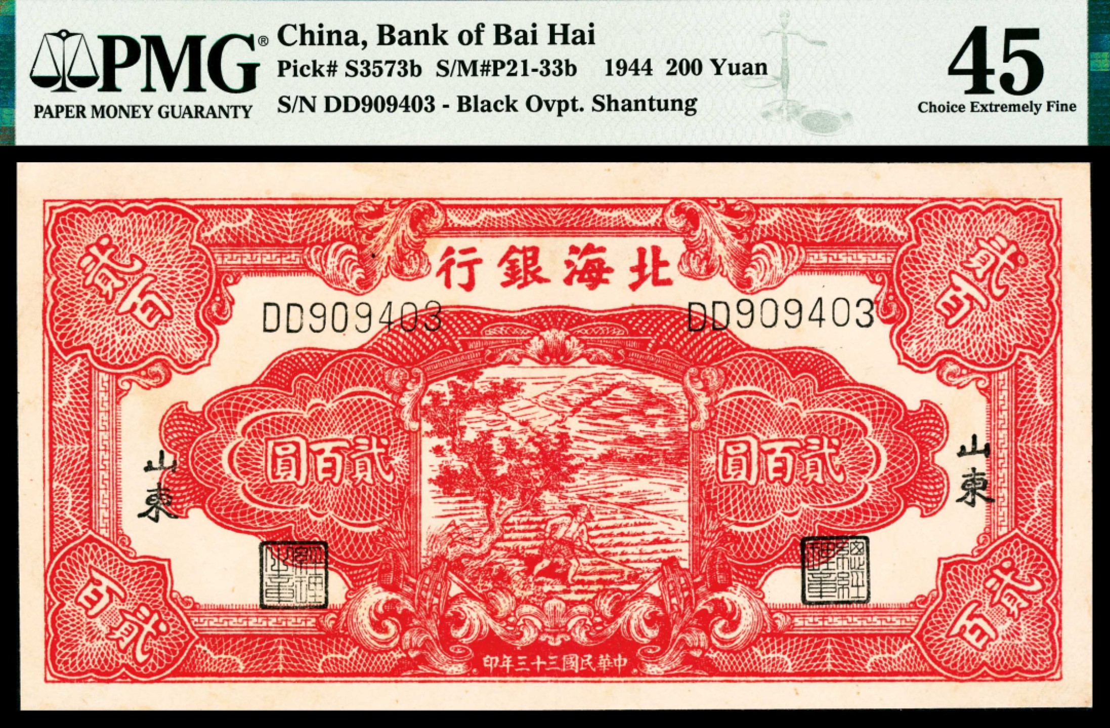 2022宜和春季拍卖会老纸币人民币专场 民国三十三年（1944年）北海银行贰佰圆锄地，黑色山东地名，PMG45