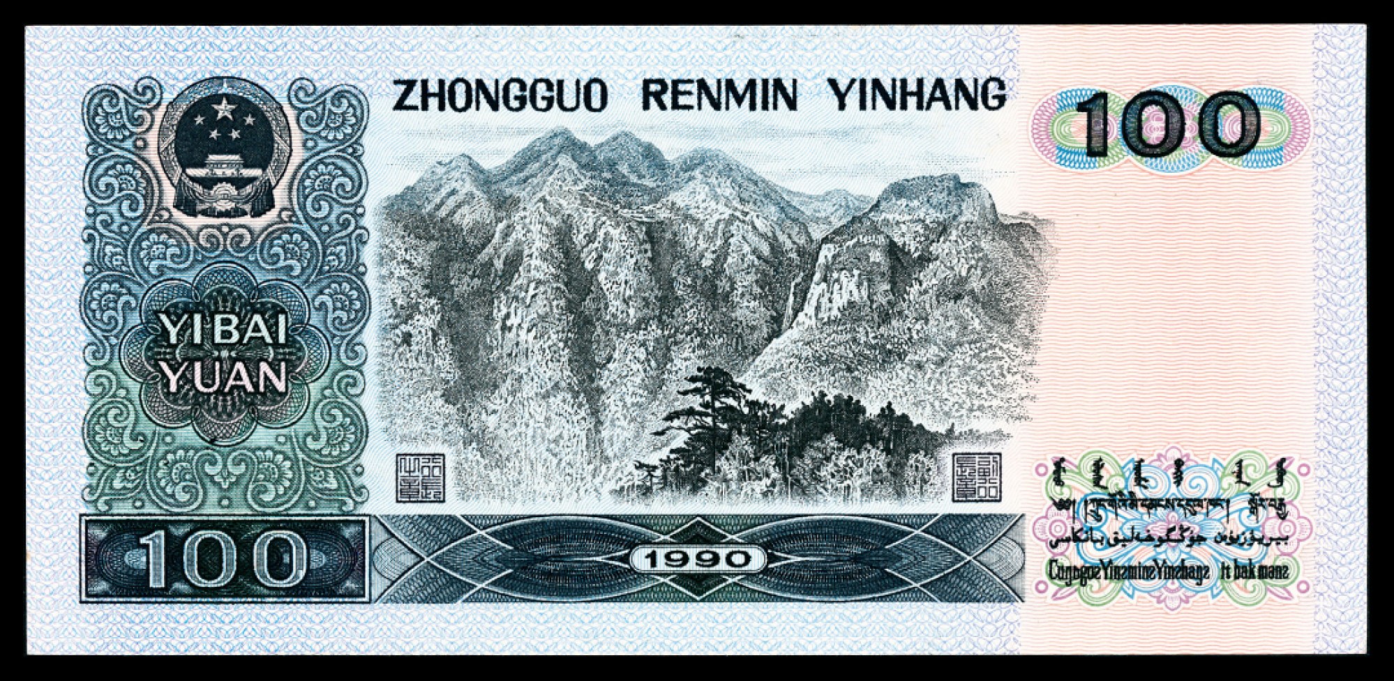 2022宜和春季拍卖会老纸币人民币专场 1990年第四版人民币壹佰圆，尾号888888，PMG64