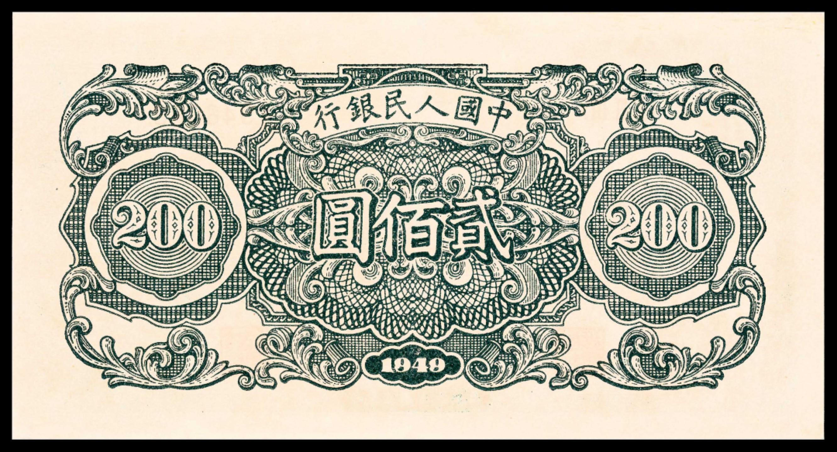 2022宜和春季拍卖会老纸币人民币专场 1949年第一版人民币贰佰圆，割麦图，PMG58