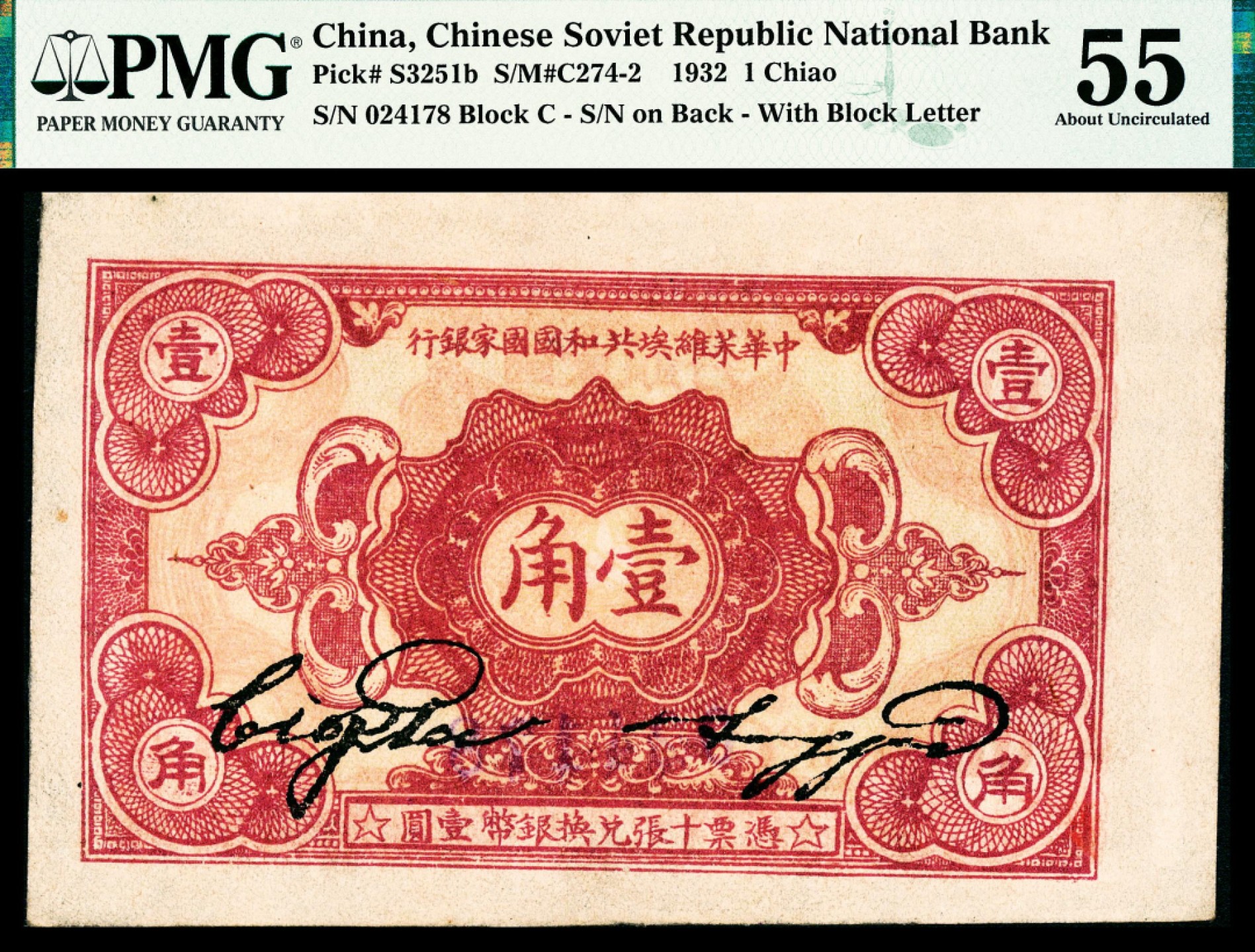 2022宜和春季拍卖会老纸币人民币专场 1932年中华苏维埃共和国国家银行壹角，C字轨，PMG55