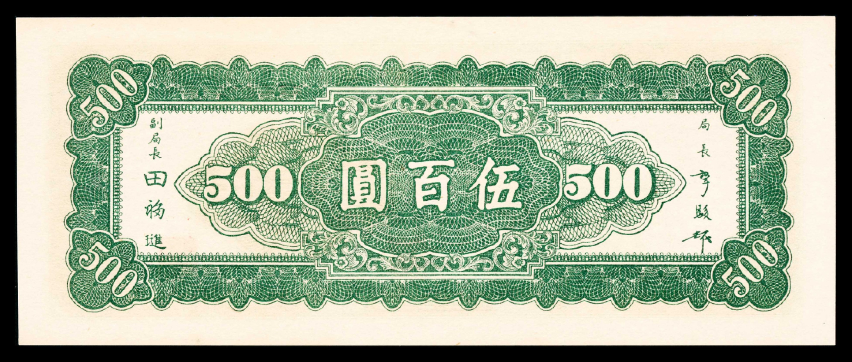 2022宜和春季拍卖会老纸币人民币专场 民国三十五年（1946年）中央银行东北九省流通券上海厂伍百圆，PMG67EPQ，冠军分，同等分数仅2枚，质感超群，极为难得