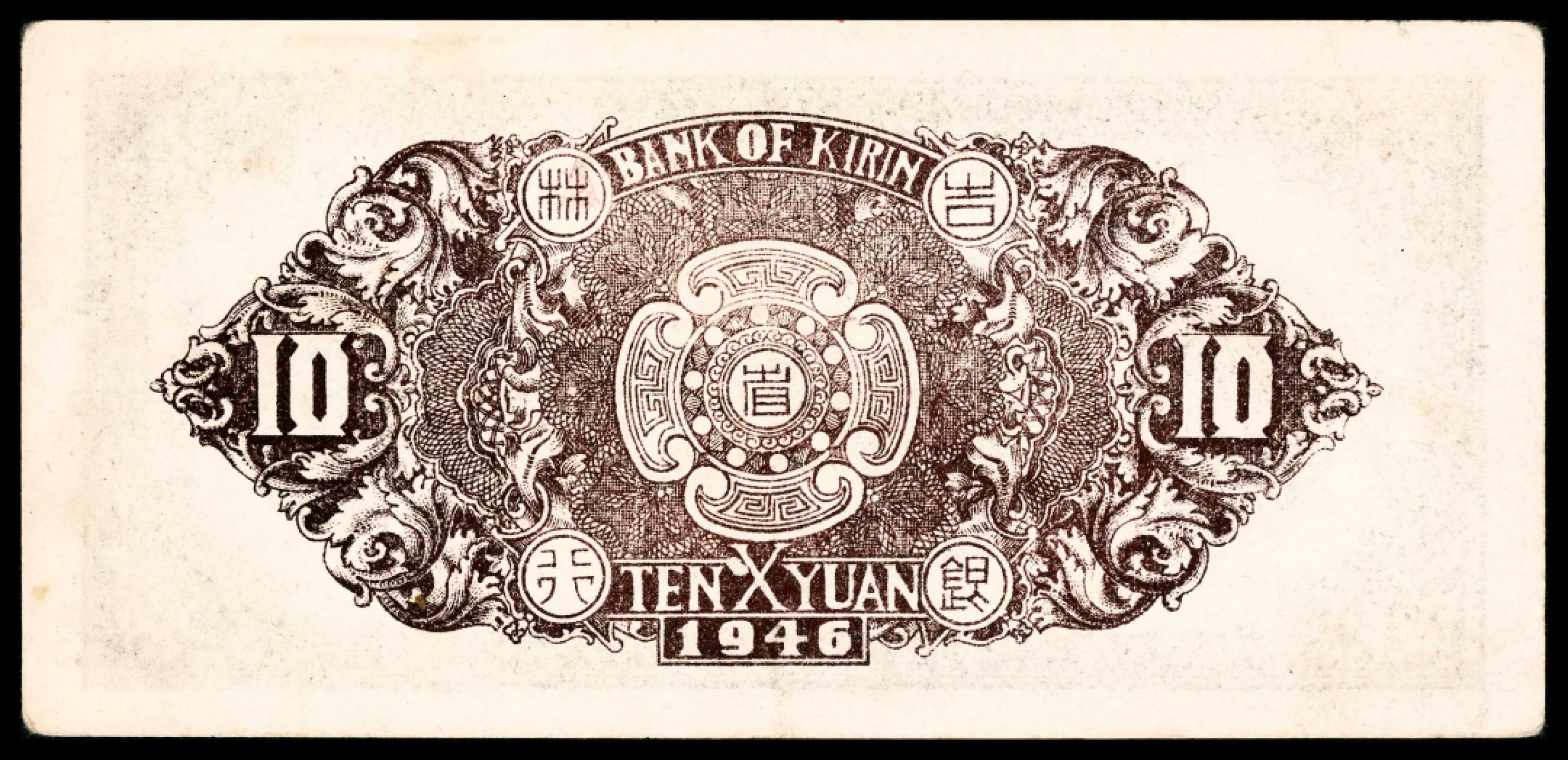 2022宜和春季拍卖会老纸币人民币专场 民国三十年（1941年）吉林省银行地方流通券拾圆，右侧冠字，PMG55，唯一冠军分，吉林解放区货币，原汁原味
