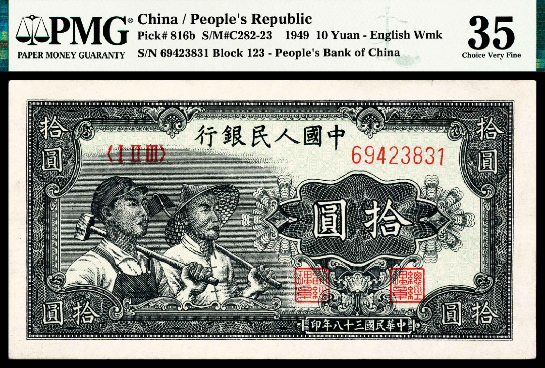 2022宜和春季拍卖会老纸币人民币专场 1949年第一版人民币拾圆，工农图，水印版，PMG35