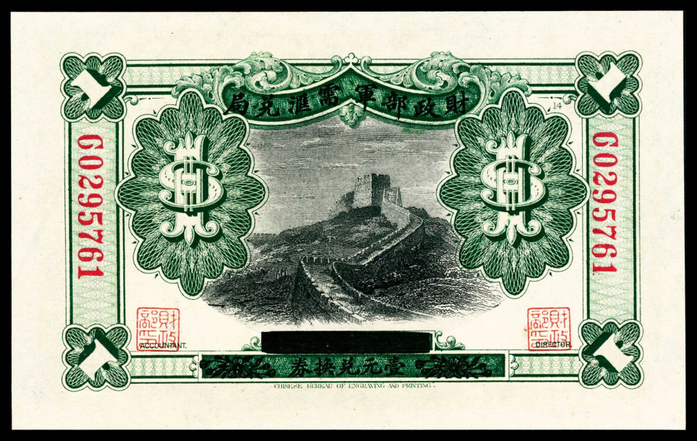 2022宜和春季拍卖会老纸币人民币专场 无年份（1927年）财政部军需汇兑局兑换券财政部版壹圆，PMG64，该品种图案大气规整，印刷精美，值得拥有