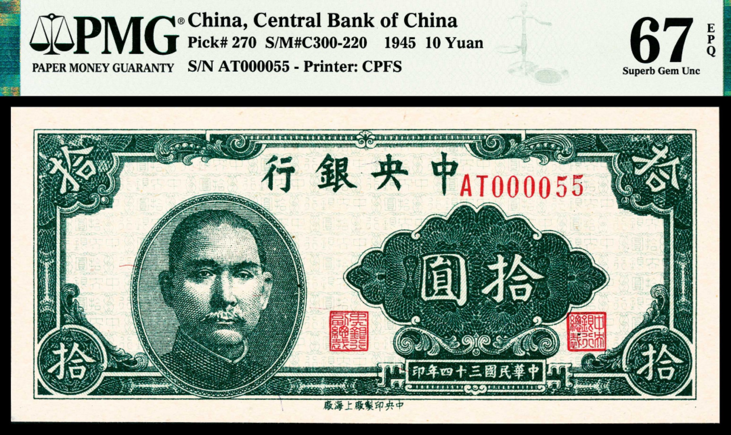 2022宜和春季拍卖会老纸币人民币专场 民国三十四年（1945年）中央银行上海厂拾圆，特殊数二小号码000055，PMG67EPQ，冠军分，同等分数仅5枚