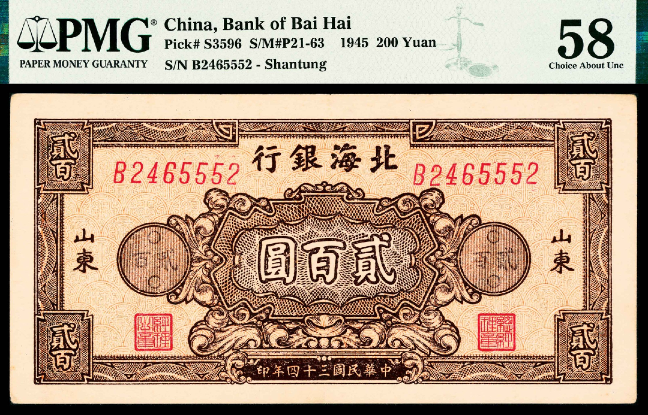 2022宜和春季拍卖会老纸币人民币专场 民国三十四年（1945年）北海银行贰佰圆花团，山东地名，单字轨七位号，PMG58