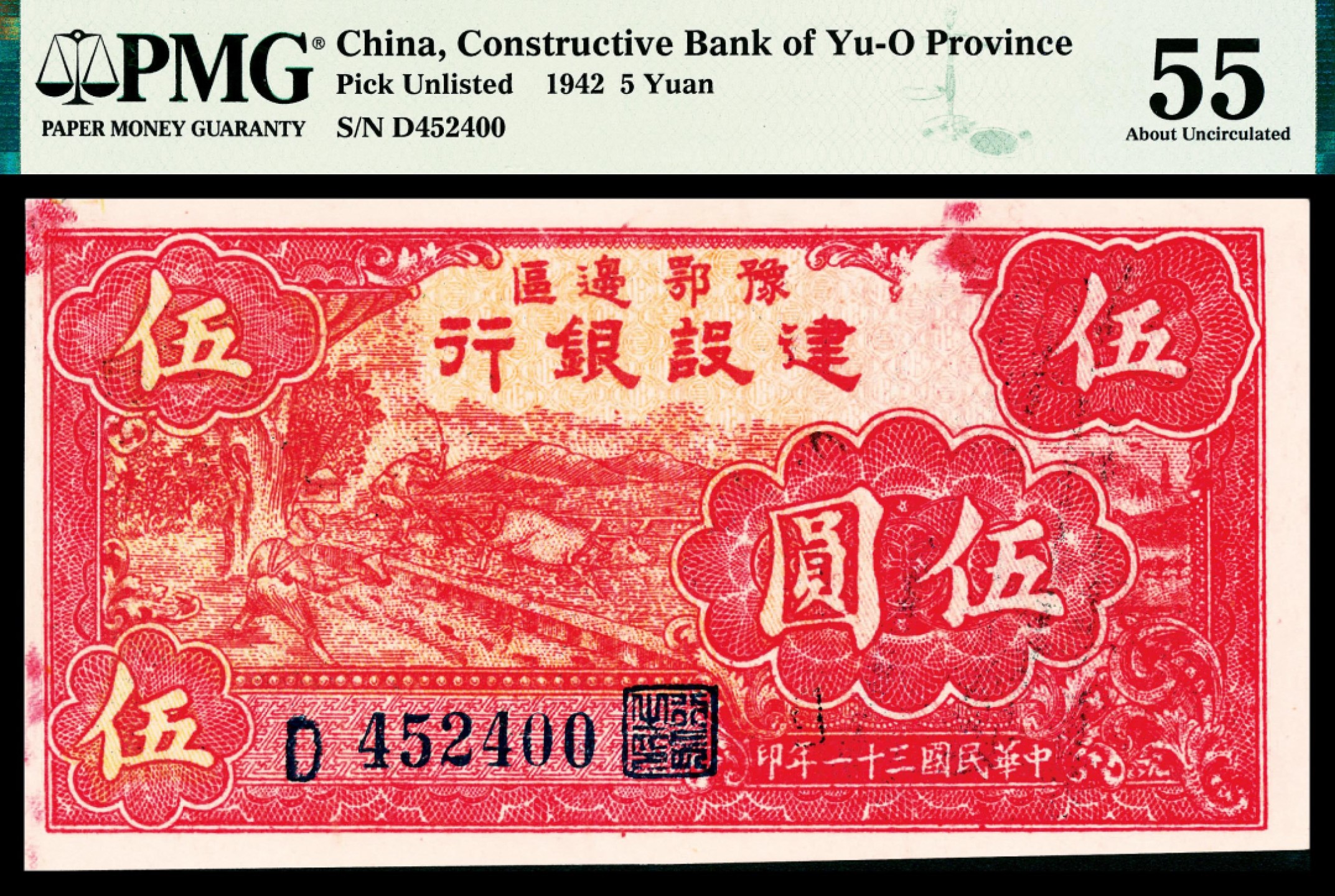 2022宜和春季拍卖会老纸币人民币专场 民国三十一年（1942年）豫鄂边区建设银行红色伍圆，PMG55