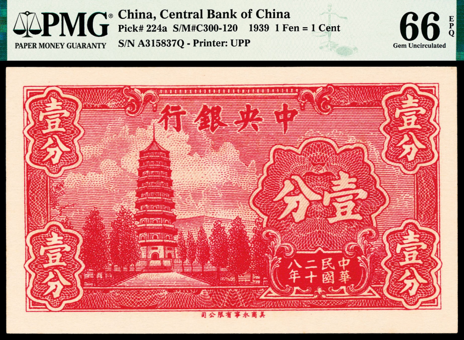 2022宜和春季拍卖会老纸币人民币专场 民国二十八年（1939年）中央银行永宁版壹分、伍分各一枚，均为PMG66EPQ，均为亚军分