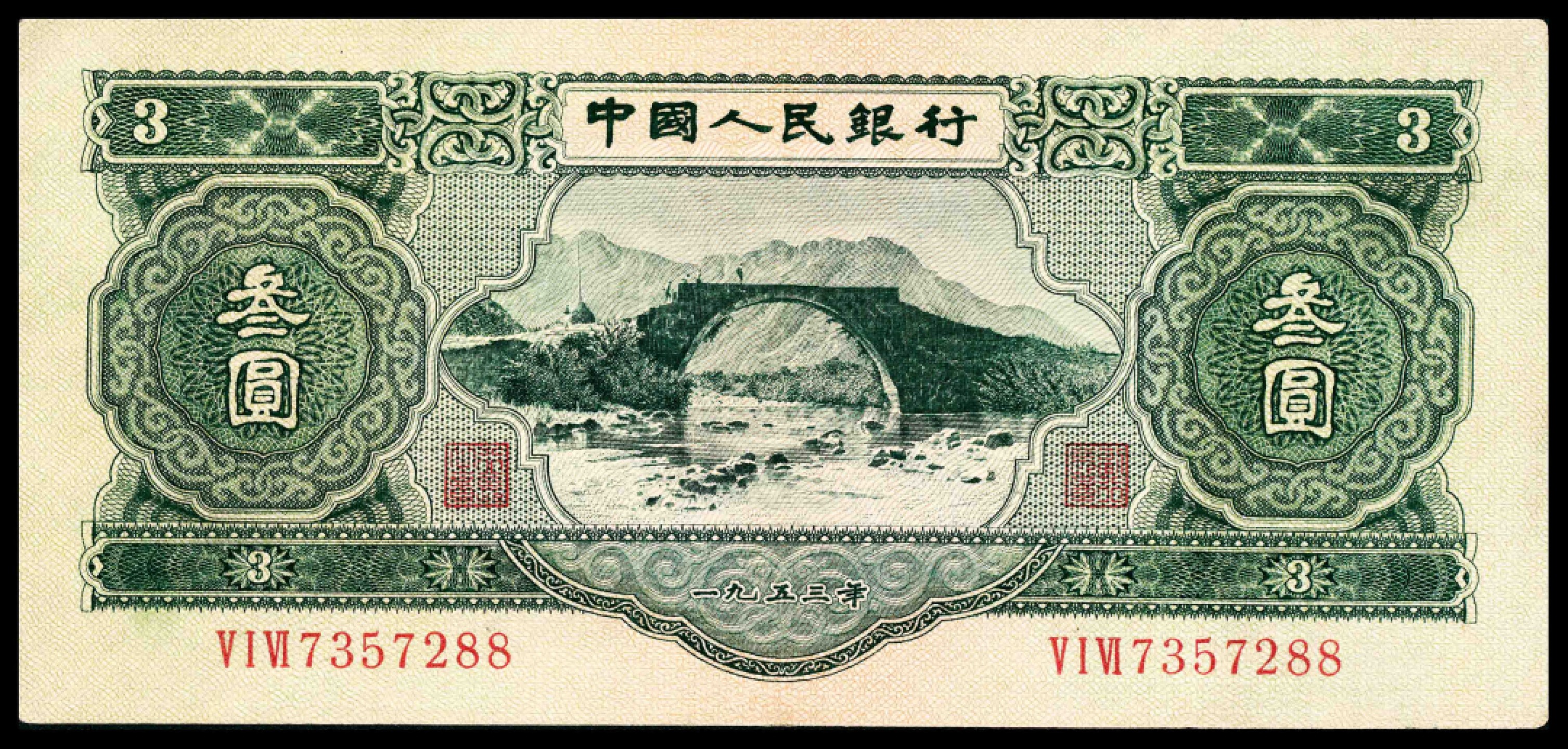 2022宜和春季拍卖会老纸币人民币专场 1953年第二版人民币叁圆，龙源口石桥图，八品
