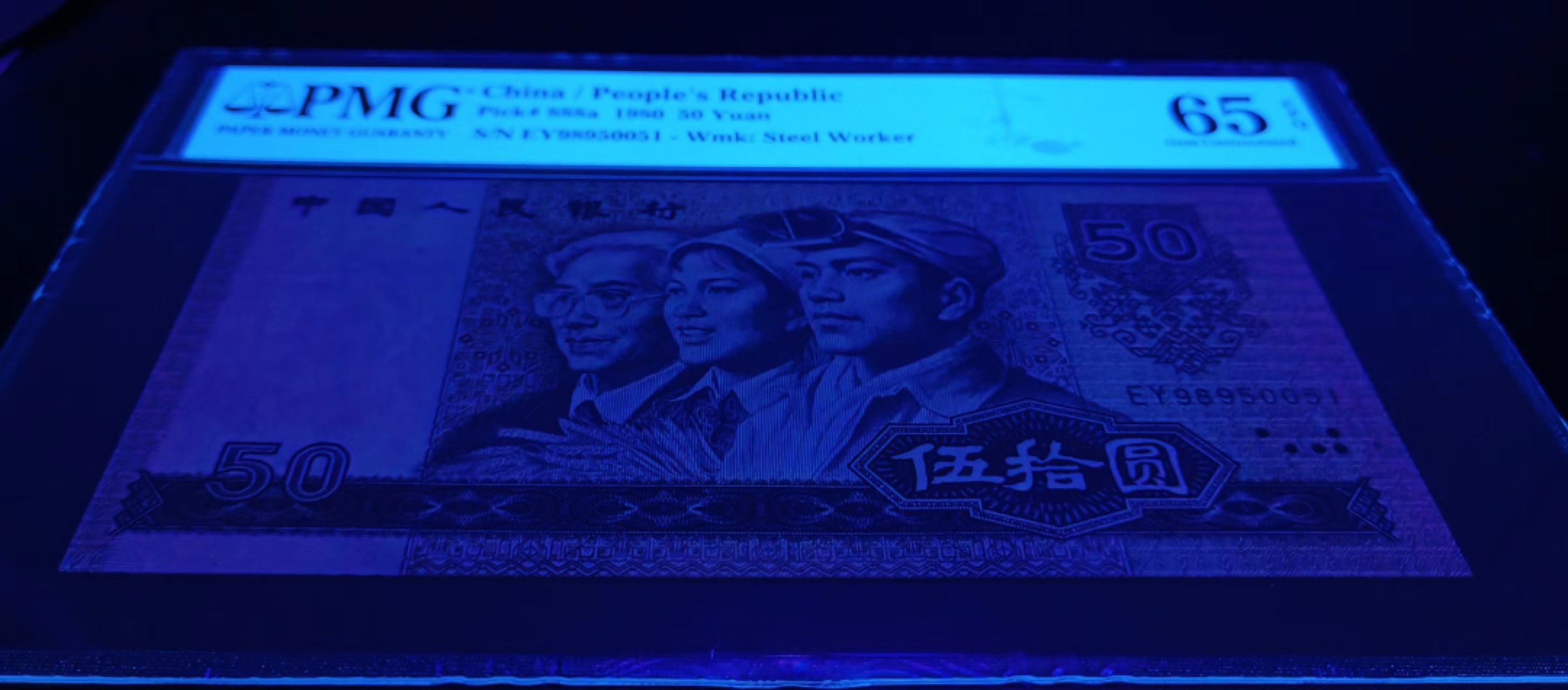 【华誉王者】2024期拍卖 8050EY冠PMG65E无347尾0051好号一张，刀货送评，四角尖尖灯下无斑尺寸足。EY98950051