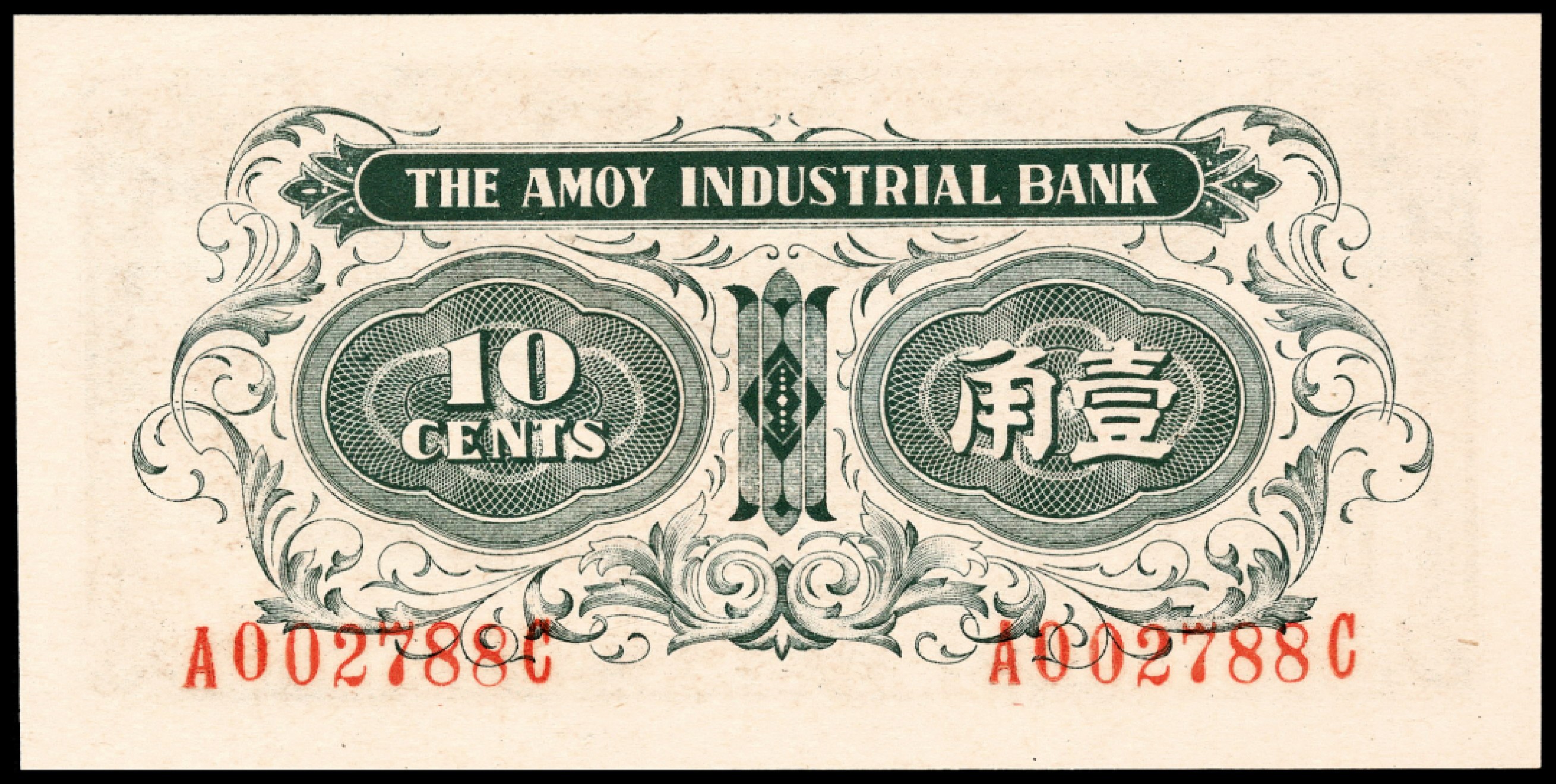 2022宜和春季拍卖会老纸币人民币专场 无年份（1940年）厦门劝业银行壹角、贰角、伍角各一枚尾四同，背面号码，PMG66EPQ-67EPQ