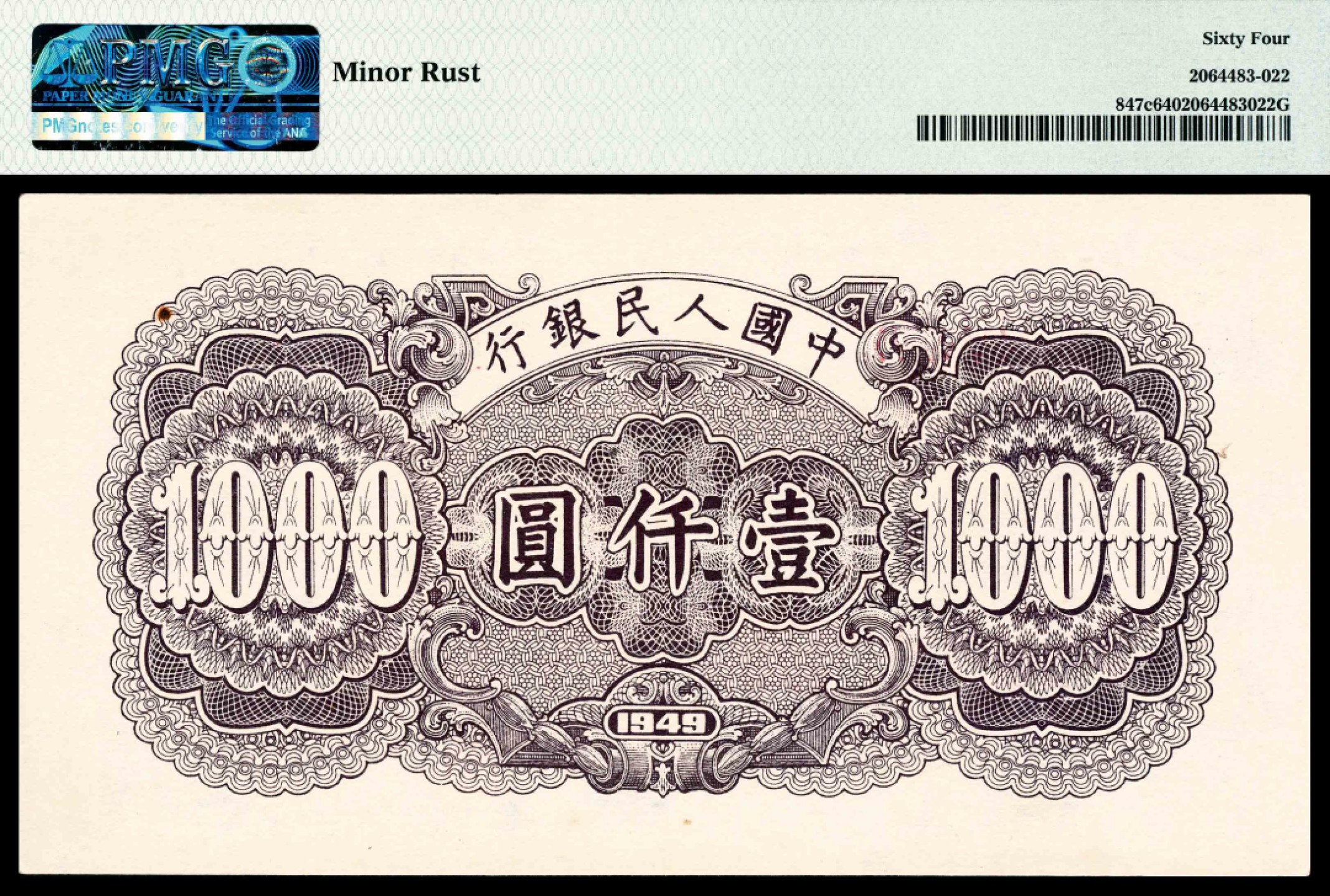 2022宜和春季拍卖会老纸币人民币专场 1949年第一版人民币壹仟圆，钱塘江大桥图，PMG64，Minor Rust